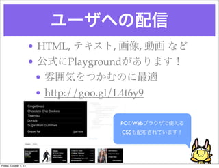 `ؤ
? HTML, ƥ, , ӻ ʤ
? ʽPlaygroundޤ
? 냇ݤĤΤm
? http://goo.gl/L4t6y9
PCWeb֥饦ʹ
CSS䲼Ƥޤ
Friday, October 4, 13
 