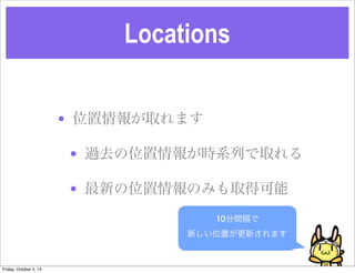 Locations
? λȡޤ
? ^ȥλ󤬕rϵФȡ
? ¤λΤߤȡÿ
10g
¤λä¤ޤ
Friday, October 4, 13
 