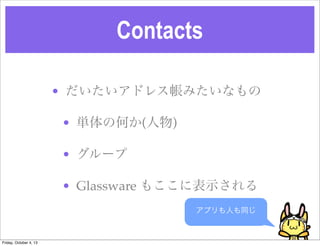 Contacts
? ɥ쥹ߤʤ
? gκΤ()
? `
? Glassware ⤳˱ʾ
ץˤͬ
Friday, October 4, 13
 