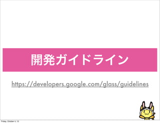 _kɥ饤
https://developers.google.com/glass/guidelines
Friday, October 4, 13
 