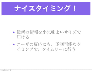 ʥߥ󥰣
? ¤Сζ褤
줱
? `ηˤ⡢yܤʥ
ߥ󥰤ǡ`Ф
Friday, October 4, 13
 