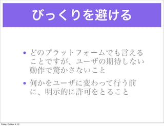 Ӥäܤ
? ɤΥץåȥե`ǤԤ
ȤǤ`ڴʤ
@ʤ
? Τ`ˉäФǰ
ˡʾĤSɤȤ뤳
Friday, October 4, 13
 