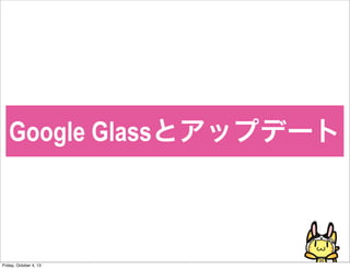Google Glassȥåץǩ`
Friday, October 4, 13
 