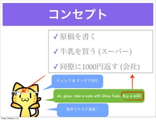 󥻥ץ
? ԭ
? ţI (`ѩ`)
? ͬŤ1000ҷ ()
å & å
ok, glass. take a note with Glass Tasks. Buy a milk!
ǥh
Friday, October 4, 13
 