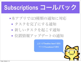 Subscriptions `Хå
?ץǤ3N֪ͨˌ
? ˤˤ֪ͨ
? ¤𤳤֪ͨ
? λ󥢥åץǩ`Ȥ֪ͨ
2ĤTimeline Item֪ͨ
1ĤLocations֪ͨ
Friday, October 4, 13
 