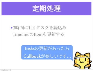 ڄI
?3rg1 iz
TimelineItem¤
Tasksθ¤ä
CallbackǤ
Friday, October 4, 13
 