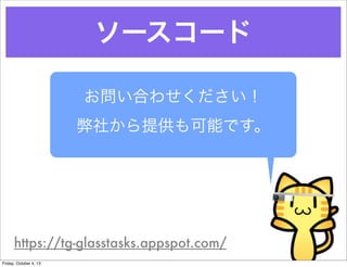 ``
Ϥ碌
礫ṩܤǤ
https://tg-glasstasks.appspot.com/
Friday, October 4, 13
 