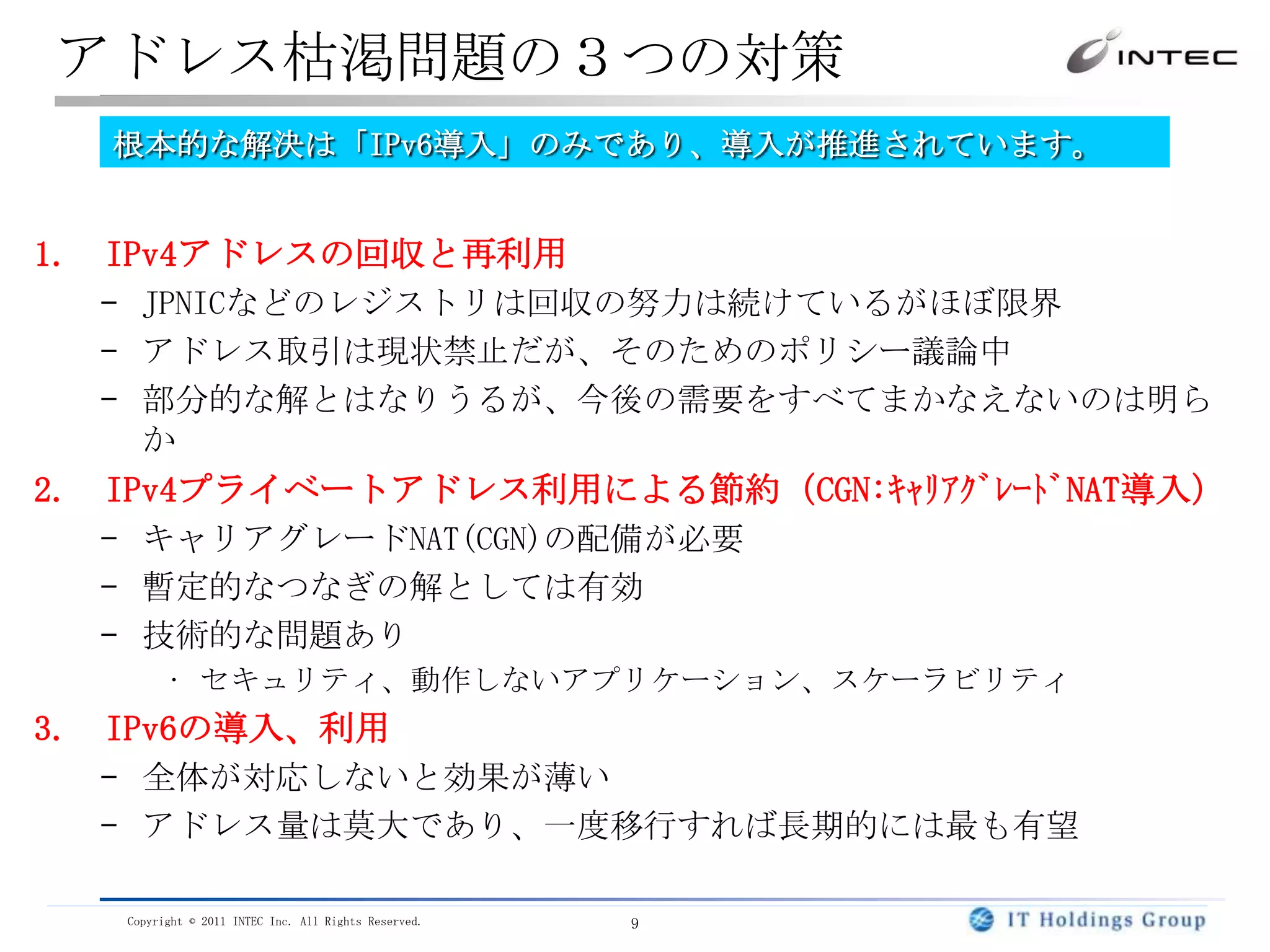 IPv4アドレス枯渇危機の歴史2000-2011年’90年代’80年代’70年代インターネット黎明期IPv4仕様化IPv4枯渇2005年の予測IETFで３つの枯渇対策の検討、実現IPv6仕様化枯渇予測が急速に早まるIPv4枯渇2007-8年の予測（インターネットバブルによる需要増）ICANN/IANAの在庫枯渇IPv4枯渇2020年の予測（インターネットバブル崩壊）アジア太平洋地域、日本での在庫枯渇