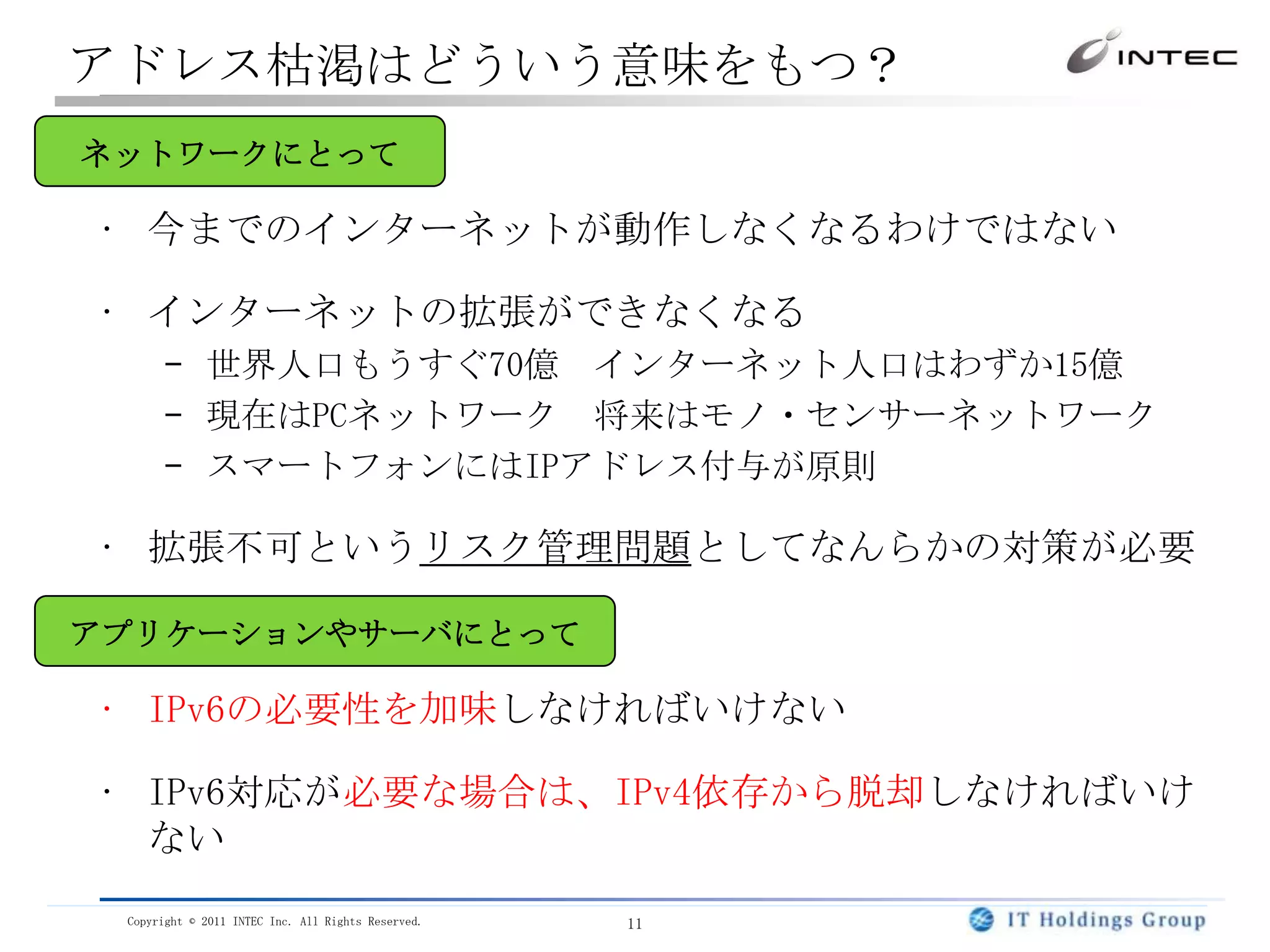 ３大対策のインターネットへの影響対策にはメリットばかりではなくデメリットもあり、利用上の注意が必要です。IPv4アドレスを回収・再利用するハードコーディングは危険（アドレスの使用歴は不明）例えばブラックリストで遮断されていた過去例えば経路広告不具合で途絶されていた過去IPv4アドレスを節約する（プロバイダ単位にプライベートアドレスを導入）キャリアグレードNAT/CGN(ラージスケールNAT/LSNと言われていた）ユーザサイト（家庭、企業）でNATする時代から、ISPでNATする時代へNATトラバーサルは、ISPと家庭の2段階を考慮しないといけなくなる１つのアドレスを複数ユーザでシェアする部分やセッション数制限も足かせに技術的な問題動作しないアプリケーション、セキュリティ、スケーラビリティIPv6を導入する切り替えではなく、IPv4との並行運用となる長期的に、２つのプロトコルを扱う必要性がでる