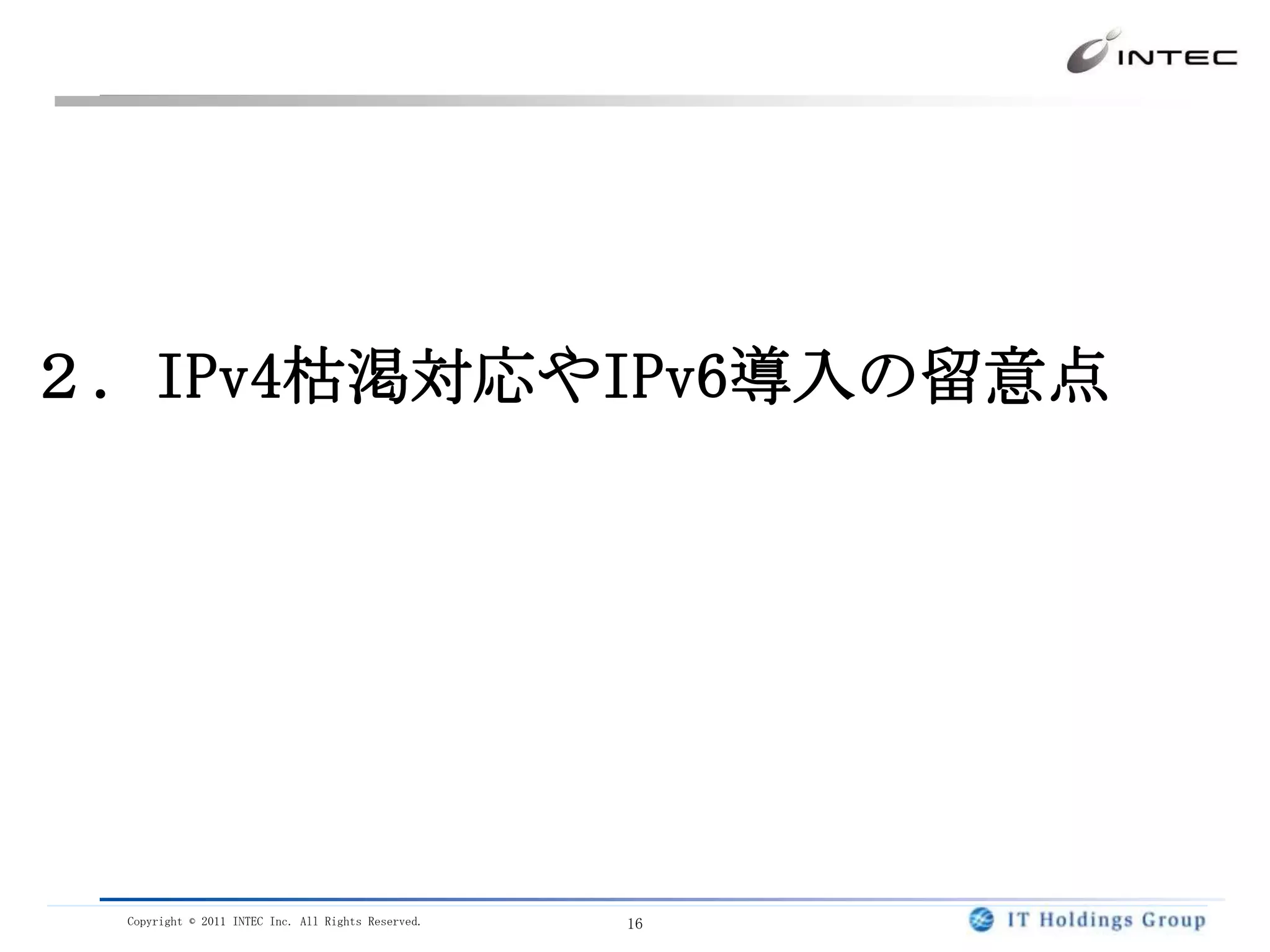 今後のインターネット予想IPv4・IPv6ネットワーク・CGNの混在ネットワークIPv4IPv4・IPv6CGN4G4P4G4G4G4P4P4P4G4PIPv6現在6G6GIPv6ネットIPv4ネットIPv4・IPv6混在ネットCGN6G6G6G6GIPv6グローバルIPv4プライベートIPv4グローバル