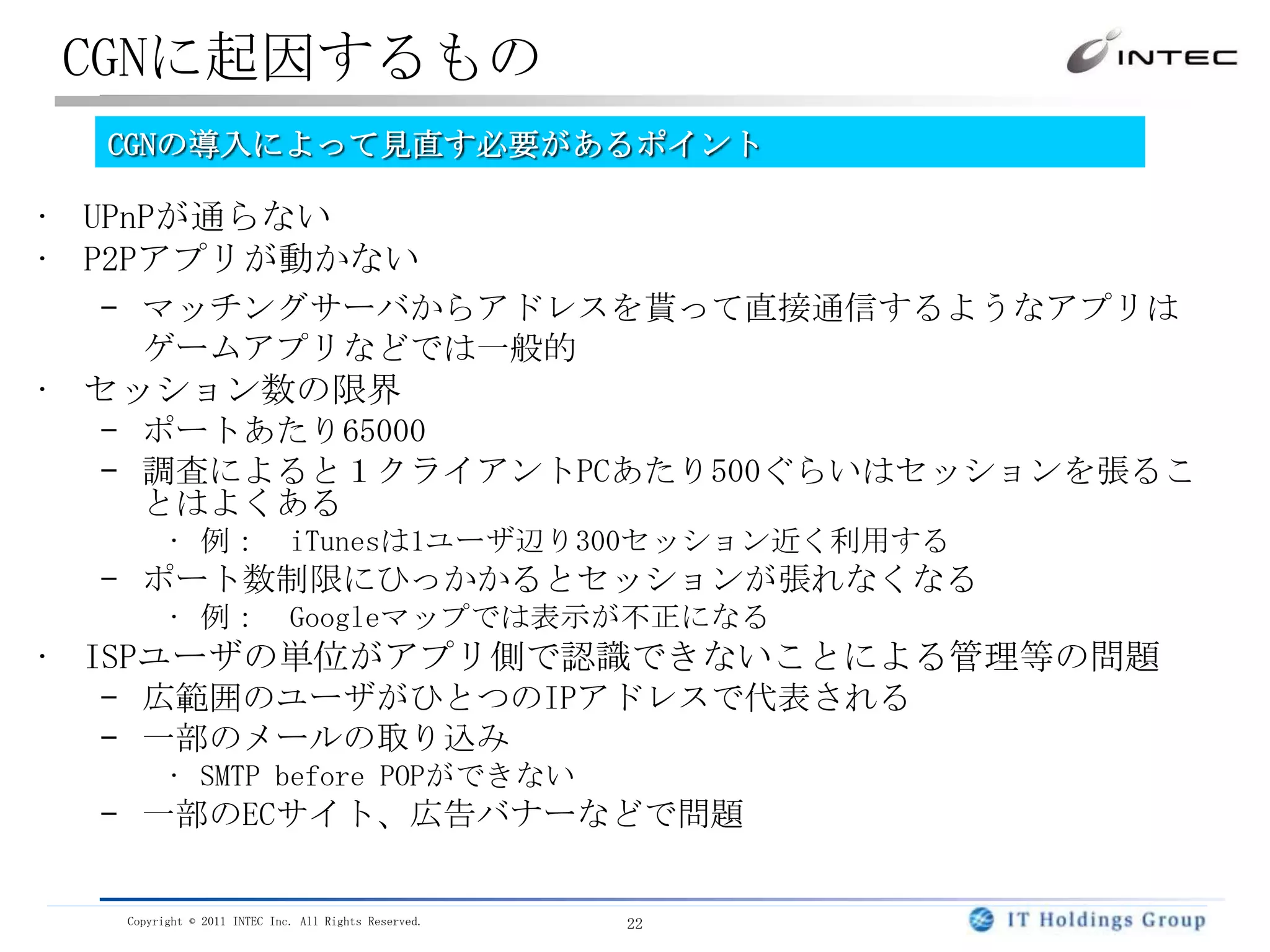 ③既存アプリのIPv6対応IPv6化によるアプリの問題①IPv4枯渇によるNATの多段化②IPv4・IPv6混在環境三つの要因①による問題アプリが動かなくなる