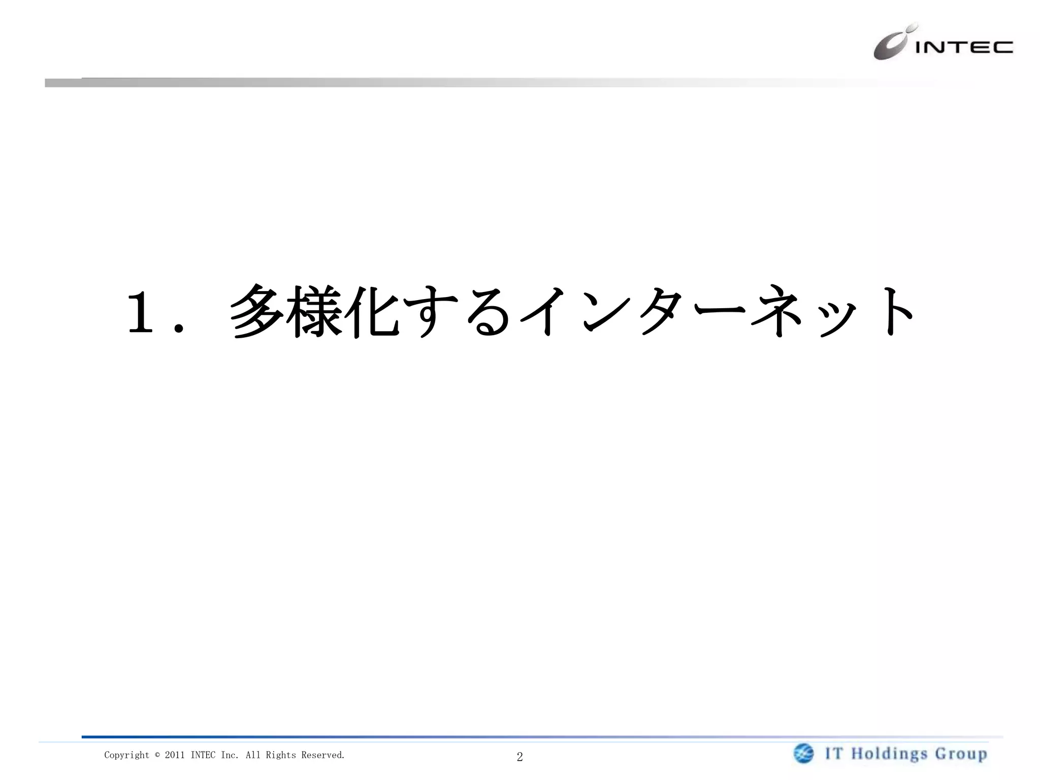 １．多様化するインターネット