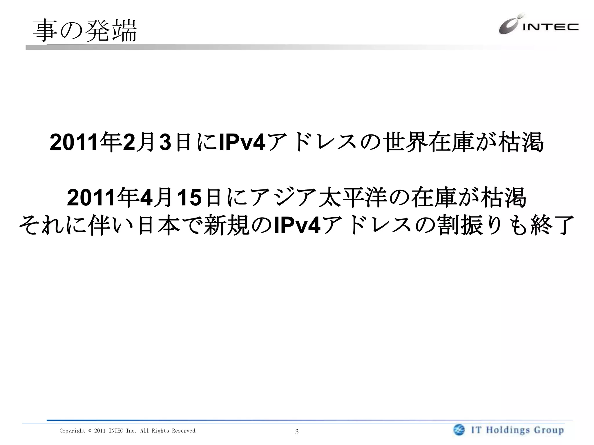 事の発端2011年2月3日にIPv4アドレスの世界在庫が枯渇2011年4月15日にアジア太平洋の在庫が枯渇それに伴い日本で新規のIPv4アドレスの割振りも終了