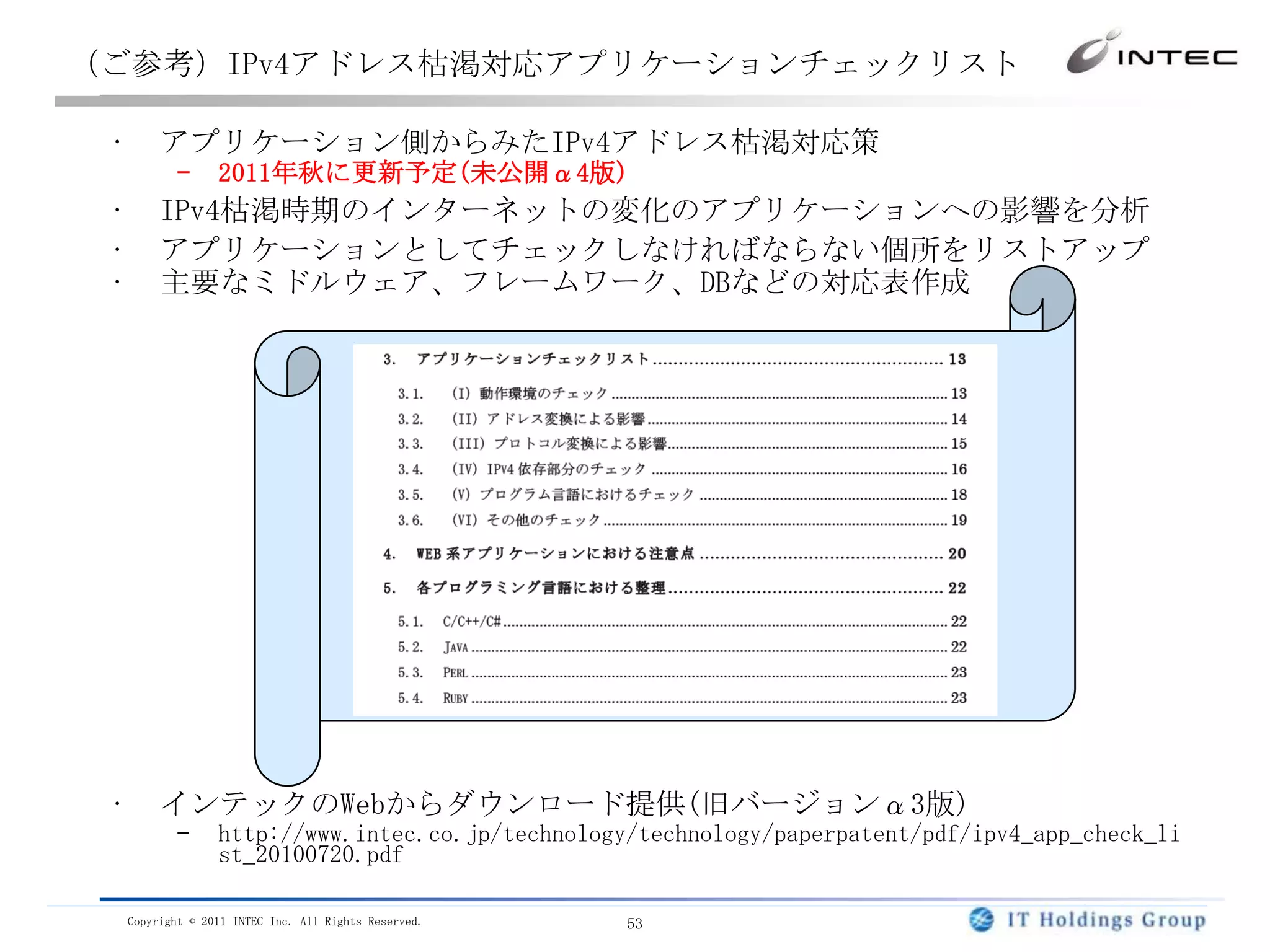 ミドルウェアなどのIPv6対応状況アプリのIPv6対応による問題ミドルウェアなどのIPv6対応版への更新が必要になる※　×は未対応、△は機能制限あり、○はIPv6対応