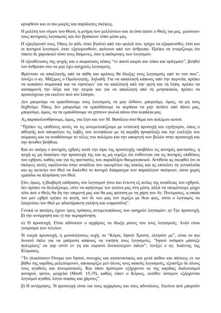 κρυφθούν και οι πιο μικρές και παράλογες σκέψεις. 
Η μελέτη του νόμου του Θεού, η μνήμη των μελλόντων και τα όσα έκανε ο Θεός για μας. μειώνουν 
τους πονηρούς λογισμούς και δεν βρίσκουν τόπο μέσα μας. 
Η εξαγόρευσί τους. Όπως το φίδι, όταν βγαίνει από την φωλιά του, τρέχει να εξαφανισθεί, έτσι και 
οι πονηροί λογισμοί, όταν εξαγορευθούν, φεύγουν από τον άνθρωπο. Πρέπει να γνωρίζουμε ότι 
τίποτε δε χαροποιεί τόσο τους δαίμονες, όσο η απόκρυψις των λογισμών. 
Η εξουθένωσις της ψυχής και ο σωματικός κόπος “εν παντί καιρώ και τόπω και πράγματι”, βοηθεί 
τον άνθρωπο στο να μην έχει αισχρούς λογισμούς. 
Φρόντισε να απαλλαγής από τα πάθη και αμέσως θα δίωξης τους λογισμούς από το νου σου”, 
τονίζει ο αγ. Μάξιμος ο Ομολογητής. Δηλαδή: Για να απαλλαγή κάποιος από την πορνεία, πρέπει 
να κοπιάσει σωματικά και να νηστέψει’ για να απαλλαγή από την οργή και τη λύπη, πρέπει να 
καταφρονή την δόξα και την ατιμία και για να απαλλαγή από τη μνησικακία, πρέπει να 
προσεύχεται για εκείνον πού τον λύπησε. 
Δεν μπορούμε να εμποδίσουμε τους λογισμούς να μην έλθουν, μπορούμε, όμως, να μη τους 
δεχθούμε. Όπως δεν μπορούμε να εμποδίσουμε τα κοράκια να μην πετάνε από πάνω μας, 
μπορούμε, όμως, να τα εμποδίσουμε να χτίσουν φωλιά πάνω στα κεφάλια μας. 
Ας παρακολουθήσουμε, όμως, για λίγο και τον Μ. Βασίλειο στο θέμα του πολέμου αυτού. 
“Πρέπει τις επιθέσεις αυτές να τις αντιμετωπίζουμε με εντατική προσοχή και εγρήγορσι, όπως ο 
αθλητής πού αποφεύγει τις λαβές των αντιπάλων με τη ακριβή προφύλαξι και την ευελιξία του 
σώματος και να αναθέσουμε το τέλος του πολέμου και την αποφυγή των βελών στην προσευχή και 
την άνωθεν βοήθεια. 
Και αν ακόμη ο πονηρός εχθρός κατά την ώρα της προσευχής υποβάλει τις πονηρές φαντασίες, η 
ψυχή ας μη διακόψει την προσευχή της και ας μη νομίζει ότι ευθύνεται για τις πονηρές επιθέσεις 
του εχθρού, καθώς και για τις φαντασίες του παραδόξου θαυματοποιού. Αντίθετα ας σκεφθεί ότι οι 
σκέψεις αυτές οφείλονται στην αναίδεια του εφευρέτου της κακίας και ας επιτείνει τη γονυκλισία 
και ας ικετεύει τον Θεό να διαλυθεί το πονηρό διάφραγμα των παραλόγων σκέψεων, ώστε χωρίς 
εμπόδια να πλησίαση τον Θεό. 
Εάν, όμως, η βλαβερή επίδρασις του λογισμού γίνει πιο έντονη εξ αιτίας της αναίδειας του εχθρού, 
δεν πρέπει να δειλιάζουμε, ούτε να αφήνουμε τον αγώνα μας στη μέση, αλλά να υπομένουμε μέχρι 
τότε πού ο Θεός θα δη την επιμονή μας και θα μας φώτιση με τη χάρη του Αγ. Πνεύματος, η οποία 
τον μεν εχθρό τρέπει σε φυγή, τον δε νου μας τον γεμίζει με θειο φως, ώστε ο λογισμός να 
λατρεύσει τον Θεό με αδιατάρακτη γαλήνη και ευφροσύνη”. 
Γενικά οι πατέρες έχουν τρεις τρόπους αντιμετωπίσεως των αισχρών λογισμών: α) Την προσευχή, 
β) την αντίρρηση και γ) την περιφρόνηση. 
α) Ή προσευχή. Είναι αδύνατον ο αρχάριος να δίωξη μόνος του τους λογισμούς. Αυτό είναι 
γνώρισμα των τελείων. 
Ή νοερά προσευχή, η μονολόγιστος ευχή, το “Κύριε, Ιησού Χριστέ, ελέησόν με”, είναι το πιο 
δυνατό όπλο για να μπόρεση κάποιος να νικήση τους λογισμούς. “Ιησού ονόματι μάστιζε 
πολεμίους’ ου γαρ εστίν εν γη και ουρανώ δυνατώτερον όπλον”, τονίζει ο αγ. Ιωάννης της 
Κλίμακος. 
“Το γλυκύτατον Όνομα του Ιησού, συνεχώς και κατανυκτικώς και μετά πόθου και πίστεως εν τω 
βάθει της καρδίας μελετώμενον, αποκοιμίζει μεν όλους τους κακούς λογισμούς, εξυπνίζει δε όλους 
τους αγαθούς και πνευματικούς. Και όπου πρότερον εξήρχοντο εκ της καρδίας διαλογισμοί 
πονηροί, φόνοι, μοιχείαι (Ματθ. 15,19), καθώς είπεν ο Κύριος, εκείθεν ύστερον εξέρχονται 
λογισμοί αγαθοί, λόγοι σοφίας και χάριτος”. 
β) Η αντίρρησις. Ή προσευχή είναι για τους αρχαρίους και τους αδυνάτους. Εκείνοι πού μπορούν 
 