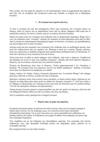 Έτσι, λοιπόν, και την ψυχή δεν μπορούν να την καταστρέψουν τόσο τα μηχανήματα πού έρχονται 
από έξω, όσο τα νοσήματα πού φυτρώνουν μέσα μας, δηλαδή, οι αισχροί και οι βλάσφημοι 
λογισμοί. 
2. Οι λογισμοί και η προέλευσή τους 
Τι είναι οι λογισμοί και από που προέρχονται; Όταν λέμε λογισμούς, δεν εννοούμε απλώς τις 
σκέψεις, αλλά τις εικόνες και τις παραστάσεις κάτω από τις όποιες υπάρχουν κάθε φορά και οι 
κατάλληλες σκέψεις. Οι εικόνες, λοιπόν, μαζί με τις σκέψεις λέγονται λογισμοί. 
Πρώτη και κύρια αιτία των λογισμών στον άνθρωπο είναι το προπατορικό αμάρτημα. Μέχρι τότε ο 
νους του ανθρώπου ήταν “ενοειδής”, δηλαδή, δεν διεσπάτο σε άλλα πράγματα εκτός από τον Θεό. 
Από τη στιγμή του προπατορικού αμαρτήματος άρχισε να δουλεύει ο λογισμός της αμφισβητήσεως 
και στη συνέχεια όλοι οι άλλοι λογισμοί. 
Δεύτερη αιτία πού που προκαλεί τους λογισμούς στον άνθρωπο είναι τα αισθητήρια όργανα, όταν 
αυτά δεν κυβερνούνται από τον ηγεμόνα νου. Ιδιαίτερα η ακοή και η όραση. Σήμερα, μάλιστα, 
λόγω της τεχνολογίας οι αισθήσεις δέχονται πολύ περισσότερα ερεθίσματα από ό,τι παλαιότερα. Γι’ 
αυτό και ο αγώνας με τους λογισμούς είναι πιο έντονος. 
Τρίτη αιτία είναι τα πάθη τα οποία υπάρχουν στον άνθρωπο. Από αυτά οι δαίμονες “λαμβάνουσι 
τάς αφορμάς του κινείν εν ημίν τους εμπαθείς λογισμούς”. Δηλαδή, από αυτά παίρνουν αφορμή οι 
δαίμονες, για να κινήσουν εναντίον μας τους κακούς λογισμούς. 
Τέταρτη και βασικότερη αίτια είναι οι δαίμονες. Τονίζει χαρακτηριστικά ο άγ. Γρηγόριος ο 
Σιναΐτης: “Οι λογισμοί λόγοι των δαιμόνων εισί και των παθών πρόδρομοι”· δηλαδή, οι λογισμοί 
είναι λόγια των δαιμόνων και πρόδρομοι των παθών. 
Ακόμη, τονίζει ο άγ. Ισαάκ ο Σύρος, λογισμούς δημιουργεί και “το φυσικόν θέλημα” πού υπάρχει 
μέσα μας, αλλά και οι κλίσεις, οι ροπές πού έχει ή ψυχή μας. 
Ιδιαίτερα ο πόλεμος αυτός είναι έντονος στους μοναχούς, οι όποιοι πολλές φορές, έρχονται με τον 
δαίμονα σε πάλη σώμα προς σώμα κατά την έφοδο των πονηρών λογισμών. Γι΄ αυτό και τονίζει ο 
αγ. Μάξιμος ο Ομολογητής, ότι ο πόλεμος αυτός είναι πολύ πιο δύσκολος από τον αισθητό πόλεμο 
“του δια των πραγμάτων πολέμου εστί χαλεπώτερος”. 
Ακόμη πονηροί λογισμοί μπορεί να παρουσιασθούν και από την κρασί του σώματος, αλλά και από 
την καθημερινή δίαιτα, καθώς και από τις κινήσεις της ίδιας της σάρκας. 
Από τις παραπάνω αιτίες προέρχονται οι αισχροί λογισμοί. 
3. Πορεία προς τη χώρα της αμαρτίας 
Η αμαρτία εξωτερικά μπορεί να φαίνεται ένα απλό γεγονός, όπως και ένα τροχαίο ατύχημα ή 
κάποιο άλλο γεγονός. Για την διάπραξη, όμως, του γεγονότος αυτού έχουν προηγηθεί 
αλλεπάλληλες διεργασίας. Για να γίνει ένας φόνος π.χ. έχουν προηγηθεί στον ανθρώπινο νου 
χιλιάδες σκέψεις και σχέδια. Ό ανθρώπινος νους μέχρι να φθάσει στην διάπραξη του φόνου είχε 
γίνει ολόκληρο στρατηγείο. 
Έτσι συμβαίνει και με την διάπραξη της οποιασδήποτε αμαρτίας. Στο εργαστήρι πού λέγεται 
ανθρώπινος νους, έχει προηγηθεί ολόκληρη μελέτη και επιχείρησα, χωρίς, μάλιστα να το 
αντιληφθεί κανένας! 
Και η αρχή ξεκίνησε με έναν απλό λογισμό… 
 