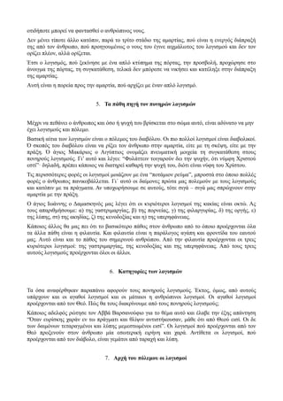 οτιδήποτε μπορεί να φαντασθεί o ανθρώπινος νους. 
Δεν μένει τίποτε άλλο κατόπιν, παρά το τρίτο στάδιο της αμαρτίας, πού είναι η ενεργός διάπραξή 
της από τον άνθρωπο, πού προηγουμένως ο νους του έγινε αιχμάλωτος του λογισμού και δεν τον 
ορίζει πλέον, αλλά ορίζεται. 
Έτσι ο λογισμός, πού ξεκίνησε με ένα απλό κτύπημα της πόρτας, την προσβολή, προχώρησε στο 
άνοιγμα της πόρτας, τη συγκατάθεση, τελικά δεν μπόρεσε να νικήσει και κατέληξε στην διάπραξη 
της αμαρτίας. 
Αυτή είναι η πορεία προς την αμαρτία, πού αρχίζει με έναν απλό λογισμό. 
5. Τα πάθη πηγή τον πονηρών λογισμών 
Μέχρι να πεθάνει ο άνθρωπος και όσο ή ψυχή του βρίσκεται στο σώμα αυτό, είναι αδύνατο να μην 
έχει λογισμούς και πόλεμο. 
Βασική αίτια των λογισμών είναι ο πόλεμος του διαβόλου. Οι πιο πολλοί λογισμοί είναι διαβολικοί. 
Ό σκοπός του διαβόλου είναι να ρίξει τον άνθρωπο στην αμαρτία, είτε με τη σκέψη, είτε με την 
πράξη. Ό άγιος Μακάριος ο Αιγύπτιος ονομάζει πνευματική μοιχεία τη συγκατάθεση στους 
πονηρούς λογισμούς. Γι’ αυτό και λέγει: “Φυλάττειν τοιγαρούν δει την ψυχήν, ότι νύμφη Χριστού 
εστί”· δηλαδή, πρέπει κάποιος να διατηρεί καθαρή την ψυχή του, διότι είναι νύφη του Χρίστου. 
Τις περισσότερες φορές οι λογισμοί μοιάζουν με ένα “ποτάμιον ρεύμα”, μπροστά στο όποιο πολλές 
φορές ο άνθρωπος πανικοβάλλεται. Γι΄ αυτό οι δαίμονες πρώτα μας πολεμούν με τους λογισμούς 
και κατόπιν με τα πράγματα. Αν υποχωρήσουμε σε αυτούς, τότε σιγά – σιγά μας σπρώχνουν στην 
αμαρτία με την πράξη. 
Ο άγιος Ιωάννης ο Δαμασκηνός μας λέγει ότι οι κυριότεροι λογισμοί της κακίας είναι οκτώ. Ας 
τους απαριθμήσουμε: α) της γαστριμαργίας, β) της πορνείας, γ) της φιλαργυρίας, δ) της οργής, ε) 
της λύπης, στ) της ακηδίας, ζ) της κενοδοξίας και η) της υπερηφάνειας. 
Κάποιος άλλος θα μας πει ότι το βασικότερο πάθος στον άνθρωπο από το όποιο προέρχονται όλα 
τα άλλα πάθη είναι η φιλαυτία. Και φιλαυτία είναι η παράλογος αγάπη και φροντίδα του εαυτού 
μας. Αυτό είναι και το πάθος του σημερινού ανθρώπου. Από την φιλαυτία προέρχονται οι τρεις 
κυριότεροι λογισμοί: της γαστριμαργίας, της κενοδοξίας και της υπερηφάνειας. Από τους τρεις 
αυτούς λογισμούς προέρχονται όλοι οι άλλοι. 
6. Κατηγορίες των λογισμών 
Τα όσα αναφέρθηκαν παραπάνω αφορούν τους πονηρούς λογισμούς. Έκτος, όμως, από αυτούς 
υπάρχουν και οι αγαθοί λογισμοί και οι μάταιοι η ανθρώπινοι λογισμοί. Οι αγαθοί λογισμοί 
προέρχονται από τον Θεό. Πώς θα τους διακρίνουμε από τους πονηρούς λογισμούς; 
Κάποιος αδελφός ρώτησε τον Αββά Βαρσανούφιο για το θέμα αυτό και έλαβε την έξης απάντηση 
“Όταν ευρίσκης χαράν εν τω πράγματι και θλίψιν αντιστήκουσαν, μάθε ότι από Θεού εισί. Οι δε 
των δαιμόνων τεταραγμένοι και λύπης μεμεστωμένοι εισί”. Οι λογισμοί πού προέρχονται από τον 
Θεό προξενούν στον άνθρωπο μία εσωτερική ειρήνη και χαρά. Αντίθετα οι λογισμοί, πού 
προέρχονται από τον διάβολο, είναι γεμάτοι από ταραχή και λύπη. 
7. Αρχή του πόλεμου οι λογισμοί 
 