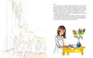 TÔ ¿ÏÏÔ Úˆ›, ﬁÙ·Ó ÔÈ ÚÒÙÂ˜ ËÏÈ·¯Ù›‰Â˜ ÁÏ›ÛÙÚÈÛ·Ó ·ﬁ ÙÔ ·Ú¿ı˘-
ÚÔ Î·È ¯¿È‰Â„·Ó ÌÂ ¯Ú˘Û·Ê¤ÓÈ· ¯¿‰È· ÙÔ˘˜ ÒÌÔ˘˜ Î·È Ù· Ì·ÏÏÈ¿ ÙË˜,
Í‡ÓËÛÂ Ë ¢¤ÛÔÈÓ· Î·È ·Ó·Î¿ıËÛÂ ÛÙÔ ÎÚÂ‚¿ÙÈ. KÔ›Ù·ÍÂ ÔÏﬁÁ˘Ú·,
·ÏÏ¿ ‰ÂÓ Â›‰Â Ô˘ıÂÓ¿ ÙÔ ÂÚÈÛÙ¤ÚÈ. ™ÙÔ ÙÚ·¤˙È ‚Ú›ÛÎÔÓÙ·Ó ·ÎﬁÌ· Ù·
‚È‚Ï›·, Ù· ·ÓÔÈ¯Ù¿ ÙÂÙÚ¿‰È·, ÔÈ ˙ˆÁÚ·ÊÈ¤˜, ÙÔ ‚·˙¿ÎÈ ÌÂ ÙÈ˜ ·ÓÂÌÒÓÂ˜,
Ù· ÊÏÔ‡‰È· ÙÔ˘ Ì·ÓÙ·ÚÈÓÈÔ‡, ﬁ¯È ﬁÌˆ˜ ÙÔ ·Ú·Ì˘ı¤ÓÈÔ ÂÚÈÛÙ¤ÚÈ.
– ÿÛˆ˜ ‹Ù·Ó ﬁÏ· ¤Ó· ﬁÓÂÈÚÔ. ÿÛˆ˜ ÙÔ Ê·ÓÙ¿ÛÙËÎ· ÌﬁÓÔ Ù’ ﬁÌÔÚÊÔ
ÂÚÈÛÙ¤ÚÈ... ÌÔÓÔÏﬁÁËÛÂ ÙÔ ÎÔÚ›ÙÛÈ.
NÙ‡ıËÎÂ, ÊﬁÚÂÛÂ ¤Ó· ÊﬁÚÂÌ· ÛÙÔ ¯ÚÒÌ· ÙÔ˘ Î˘ÎÏ¿ÌÈÓÔ˘ Î·È ÌÈ· Î›-
ÙÚÈÓË ÎÔÚ‰¤Ï· ÛÙ· Ì·ÏÏÈ¿, ¤Ê·ÁÂ ÌÈ· ÊÚ˘Á·ÓÈ¿ ÌÂ Ì·ÚÌÂÏ¿‰· ‚‡ÛÛÈ-
ÓÔ ÛÙËÓ ÎÔ˘˙›Ó· ÎÈ ﬁÙ·Ó Á‡ÚÈÛÂ Ì’ ¤Ó· ÔÙ‹ÚÈ Á¿Ï· ÛÙÔ ‰ˆÌ¿ÙÈﬁ ÙË˜,
‰ÂÓ ÌﬁÚÂÛÂ Ó· Û˘ÁÎÚ·Ù‹ÛÂÈ ÌÈ· ÎÚ·˘Á‹ ¤ÎÏËÍË˜.
 