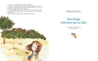 – TÈ ıÂ˜ Ó· ÂÈ˜; EÍ‹ÁËÛ¤ ÌÔ˘. ¢ÂÓ Î·Ù·Ï·‚·›Óˆ.
EÎÂ›ÓË ÙË ÛÙÈÁÌ‹ ﬁÌˆ˜ Ô ¯Ú˘Û·Ê¤ÓÈÔ˜ ‹ÏÈÔ˜ ¿ÛÙÚ·„Â ÛÙÔ Ù˙¿ÌÈ Î·È
ÙËÓ Ù‡ÊÏˆÛÂ. ™Ê¿ÏÈÛÂ ÁÈ· ÌÈ· ÛÙÈÁÌ‹ Ù· Ì¿ÙÈ· Ë ¢¤ÛÔÈÓ· ÎÈ ﬁÙ·Ó Ù·
Í·Ó¿ÓÔÈÍÂ, ÙÔ ÂÚÈÛÙ¤ÚÈ Â›¯Â Á›ÓÂÈ ¿Ê·ÓÙÔ.
TÔ ÎÔÚ›ÙÛÈ ‹ÚÂ ÚÔÛÂ¯ÙÈÎ¿ ÙÔ ÎÔ˘ÎÔ‡ÙÛÈ Î·È ÙÔ Ê‡ÙÂ„Â ÛÙÔÓ Î‹Ô
Ï¿È ÛÙÈ˜ ‰ÚÔÛÂÚ¤˜ ‰¿ÊÓÂ˜ Î·È ÙÈ˜ ÙÚÈ·ÓÙ·Ê˘ÏÏÈ¤˜ ÌÂ Ù· ÔÏÔÎﬁÎÎÈÓ·
ÙÚÈ·ÓÙ¿Ê˘ÏÏ·.
MÂÙ¿, ﬁˆ˜ Î¿ıÂ Ì¤Ú·, ‹ÚÂ ÙÔ ‰ÚﬁÌÔ ÁÈ· ÙÔ Û¯ÔÏÂ›Ô.
K∂º∞§∞π√ T∂∆∞ƒ∆√
ŒÓ· ‰¤ÓÙÚÔ
·ÏÏÈÒÙÈÎÔ ·ﬁ Ù· ¿ÏÏ·
ŸÔ˘ ·Ú¯›˙ÂÈ ¤Ó· ˘¤ÚÔ¯Ô Ù·Í›‰È
Ì¤Û· ÛÙÔ˘˜ ·ÈÒÓÂ˜
 