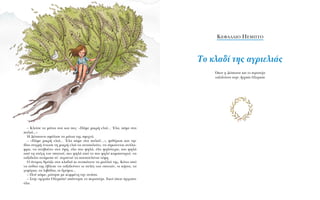 – KÏÂ›ÛÂ Ù· Ì¿ÙÈ· ÛÔ˘ Î·È Â˜: «¶¿ÌÂ ÌÈÎÚ‹ ÂÏÈ¿... ŒÏ·, ¿ÌÂ ÛÙ·
·ÏÈ¿...»
H ¢¤ÛÔÈÓ· ÛÊ¿ÏÈÛÂ Ù· Ì¿ÙÈ· ÙË˜ ÛÊÈ¯Ù¿.
– «¶¿ÌÂ ÌÈÎÚ‹ ÂÏÈ¿... ŒÏ· ¿ÌÂ ÛÙ· ·ÏÈ¿!...», „Èı‡ÚÈÛÂ Î·È ÙËÓ
›‰È· ÛÙÈÁÌ‹ ¤ÓÈˆÛÂ ÙË ÌÈÎÚ‹ ÂÏÈ¿ Ó· ·Ó·Û·ÏÂ‡ÂÈ, Ó· ÛËÎÒÓÂÙ·È ·Ó¿Ï·-
ÊÚ·, Ó· ·ÓÂ‚·›ÓÂÈ ÛÙ· ‡„Ë, ﬁÏÔ ÈÔ „ËÏ¿, ﬁÏÔ „ËÏﬁÙÂÚ·, ÈÔ „ËÏ¿
·ﬁ ÙË ÛÙ¤ÁË ÙÔ˘ ÛÈÙÈÔ‡, ÈÔ „ËÏ¿ ·ﬁ ÙÔ ÈÔ „ËÏﬁ Î·Ì·Ó·ÚÈﬁ, Ó·
Ù·ÍÈ‰Â‡ÂÈ ·Ó¿ÌÂÛ· ÛÙ’ Ô˘Ú·ÓÔ‡ Ù· Ô˘Ô˘Ï¤ÓÈ· Ó¤ÊË.
O ¿ÓÂÌÔ˜ ıÚﬁÈ˙Â ÛÙ· ÎÏ·‰È¿ ÎÈ ·Ó·Î¿ÙÂ˘Â Ù· Ì·ÏÏÈ¿ ÙË˜. K¿Ùˆ ·ﬁ
Ù· ﬁ‰È· ÙË˜ ¤‚ÏÂÂ Ó· Ù·ÍÈ‰Â‡Ô˘Ó ÔÈ ·˘Ï¤˜ ÙˆÓ ÛÈÙÈÒÓ, ÔÈ Î‹ÔÈ, Ù·
ÁÂÊ‡ÚÈ·, Ù· ÏÈ‚¿‰È·, ÔÈ ‰ÚﬁÌÔÈ...
– ¶Ô‡ ¿ÌÂ; ÚÒÙËÛÂ ÌÂ ÎÔÌÌ¤ÓË ÙËÓ ·Ó¿Û·.
– ™ÙËÓ ·Ú¯·›· OÏ˘Ì›·! ·¿ÓÙËÛÂ ÙÔ ÂÚÈÛÙ¤ÚÈ. EÎÂ› ﬁÔ˘ ¿Ú¯ÈÛ·Ó
ﬁÏ·.
K∂º∞§∞π√ ¶∂ª¶∆√
TÔ ÎÏ·‰› ÙË˜ ·ÁÚÈÂÏÈ¿˜
ŸÔ˘ Ë ¢¤ÛÔÈÓ· Î·È ÙÔ ÂÚÈÛÙ¤ÚÈ
Ù·ÍÈ‰Â‡Ô˘Ó ÛÙËÓ AÚ¯·›· OÏ˘Ì›·
 