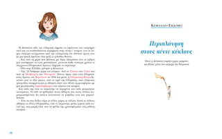 H ¢¤ÛÔÈÓ· Â›‰Â ÙËÓ ÂÏÏËÓÈÎ‹ ÛËÌ·›· Ó· ˘„ÒÓÂÙ·È ÛÙÔ ÓÈÎËÙ‹ÚÈÔ
ÈÛÙﬁ Î·È Ó· ·Ó·‰ÈÏÒÓÂÙ·È ÂÚ‹Ê·ÓË ÛÙËÓ ÓÔ‹ Ù’ ·Ó¤ÌÔ˘, ÂÓÒ ÔÈ Ïﬁ-
ÊÔÈ ÔÏﬁÁ˘Ú· ·ÓÙË¯Ô‡Û·Ó ·ﬁ ÙËÓ ˘ﬁÎÚÔ˘ÛË ÙÔ˘ ÂıÓÈÎÔ‡ ‡ÌÓÔ˘ Ô˘
ÌÂ ÌÈ· ÊˆÓ‹ ¤„ÂÏÓ·Ó ﬁÏÔÈ Ì·˙› ÔÈ ¯ÈÏÈ¿‰Â˜ ıÂ·Ù¤˜.
– K·È ·ﬁ ÙË Ì¤Ú· Ô˘ ‚Ï¤ÂÈ˜, ÌÂ Ï›ÁÂ˜ ÂÍ·ÈÚ¤ÛÂÈ˜ Ô˘ ÔÈ Â¯ıÚÔ›
ÌÔ˘ Î·Ù¿ÊÂÚ·Ó Ó· ÙÔ˘˜ Ì·Ù·ÈÒÛÔ˘Ó, Á›ÓÔÓÙ·È Î¿ıÂ Ù¤ÛÛÂÚ· ¯ÚﬁÓÈ· ÔÈ
Û‡Á¯ÚÔÓÔÈ OÏ˘ÌÈ·ÎÔ› AÁÒÓÂ˜! ÂÍ‹ÁËÛÂ ÙÔ ÂÚÈÛÙ¤ÚÈ.
– E‰Ò ÛÙËÓ EÏÏ¿‰·; ÚÒÙËÛÂ Ë ¢¤ÛÔÈÓ·.
– Ÿ¯È. ™Â ‰È¿ÊÔÚ· Ì¤ÚË ÙÔ˘ ÎﬁÛÌÔ˘. Aﬁ ÙÔ EÏÛ›ÓÎÈ ÛÙÔ TﬁÎÈÔ Î·È
·ﬁ ÙË MÂÏ‚Ô‡ÚÓË ÛÙÔ MﬁÓÙÚÂ·Ï. ¶¿ÓÙ· ﬁÌˆ˜, ·ﬁ ÙÔ˘˜ OÏ˘ÌÈ·-
ÎÔ‡˜ AÁÒÓÂ˜ ÙÔ˘ BÂÚÔÏ›ÓÔ˘ ÙÔ 1936 Î·È ÌÂÙ¿, Ë OÏ˘ÌÈ·Î‹ ºÏﬁÁ· ÍÂ-
ÎÈÓ¿ÂÈ ·ﬁ ÙÔ ›‰ÈÔ Ì¤ÚÔ˜, ·ﬁ ÙÔ ÈÂÚﬁ ÙË˜ OÏ˘Ì›·˜, ·ﬁ ÂÏÏËÓÈÎ¤˜
ËÏÈ·¯Ù›‰Â˜ ·Ó·ÌÌ¤ÓË Î·È ÔÈ ·ıÏËÙ¤˜ ﬁÏˆÓ ÙˆÓ ÂıÓÒÓ ÙË ÌÂÙ·Ê¤ÚÔ˘Ó ÌÂ
ÌÈ· ÌÂÁ·ÏÂÈÒ‰Ë Ï·Ì·‰Ë‰ÚÔÌ›· ÛÙ· ¤Ú·Ù· ÙÔ˘ ÎﬁÛÌÔ˘.
K·È ¿ÏÈ ÙË˜ Â›Â ÙÔ ÂÚÈÛÙ¤ÚÈ Ó· ÂÚÈÌ¤ÓÂÈ Î·È ¿ÏÈ ÊÙÂÚÔ‡ÁÈÛÂ
·ÎÔ‡Ú·ÛÙÔ. TÔ Â›‰Â Ó· „Èı˘Ú›˙ÂÈ ÛÙÔ˘˜ ·ıÏËÙ¤˜ Î·È ÛÙÔ˘˜ ¿ÏÏÔ˘˜ ·-
ÚÂ˘ÚÈÛÎﬁÌÂÓÔ˘˜. KÈ ÂÎÂ›ÓÔÈ ÎÔ˘ÓÔ‡Û·Ó Ù· ÎÂÊ¿ÏÈ· ÙÔ˘˜ Î·È ¯·ÌÔÁÂ-
ÏÔ‡Û·Ó.
– ŒÏ· Ó· ÛÔ˘ ‰Â›Íˆ ÙÒÚ· ÎÈ ¿ÏÏÂ˜ ¯ÒÚÂ˜ ÎÈ ¿ÏÏÔ˘˜ Ï·Ô‡˜ ÎÈ ¿ÏÏÔ˘˜
·ıÏËÙ¤˜ ÎÈ ¿ÏÏÂ˜ OÏ˘ÌÈ¿‰Â˜, Â›Â ÙÔ ÂÚÈÛÙ¤ÚÈ, ÌﬁÏÈ˜ Á‡ÚÈÛÂ ¿ÏÈ ÎÔ-
ÓÙ¿ ÙË˜, ÛÙË ÌÈÎÚ‹ ÂÏÈ¿, Ô˘ Ù· Ê‡ÏÏ· ÙË˜ ¯Ú˘ÛÔÊ¤ÁÁÈ˙·Ó ÛÙË Úﬁ‰ÈÓË
·ÓÙËÏÈ¿.
50
K∂º∞§∞π√ Eµ¢√ª√
¶ÂÚÈÏ¿ÓËÛË
ÛÙÔ˘˜ ¤ÓÙÂ Î‡ÎÏÔ˘˜
ŸÔ˘ Ë ¢¤ÛÔÈÓ· ÁÓˆÚ›˙ÂÈ ¯ÒÚÂ˜ Ì·ÎÚÈÓ¤˜
Î·È ‚Ï¤ÂÈ ¯›ÏÈ· ‰˘Ô ˘¤ÚÔ¯· Î·È ı·˘Ì·ÛÙ¿
 