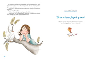 TÔ ÂÚÈÛÙ¤ÚÈ Ù‹˜ ¤‰ÂÈ¯ÓÂ, ÙË˜ ÌÈÏÔ‡ÛÂ, ÙË˜ ÂÍËÁÔ‡ÛÂ ÎÈ ÂÎÂ›ÓË ¤ÈÓÂ
‰È„·ÛÌ¤ÓË Ù· ÏﬁÁÈ· ÙÔ˘ ÎÈ ﬁÏÔ Î¿ÙÈ ÚˆÙÔ‡ÛÂ, ﬁÏÔ Î·È Î¿ÙÈ ·Ú·¿Óˆ
‹ıÂÏÂ Ó· Î·Ù·Ï¿‚ÂÈ...
– TÈ ¤ÁÈÓ·Ó ÔÈ ÙÚÂÈ˜ ÛÎÈ¤˜ Ô˘ ÛÂ Î˘ÓËÁÔ‡Û·Ó; ÚÒÙËÛÂ Ë ¢¤ÛÔÈÓ· ÙÔ
ÂÚÈÛÙ¤ÚÈ.
TÔ ÂÚÈÛÙ¤ÚÈ ‰ÂÓ Ì›ÏËÛÂ.
– ¶Ô‡ Ó· Â›Ó·È ÙÒÚ· ¿Ú·ÁÂ; ÚÒÙËÛÂ ¿ÏÈ Ë ¢¤ÛÔÈÓ·.
– ¶ÔÈÔ˜ Í¤ÚÂÈ Ô‡ Ó· Î·Ú·‰ÔÎÔ‡Ó! ·¿ÓÙËÛÂ ÙÔ ÂÚÈÛÙ¤ÚÈ. K¿ÔÈ·
Ì¤Ú· ﬁÌˆ˜ ı· ÛÔ˘ ‰Â›Íˆ Ù· Î·ÙÔÚıÒÌ·Ù¿ ÙÔ˘˜.
K∂º∞§∞π√ O°¢√√
ŸÙ·Ó ¤ÊÙÂÈ ‚·ÚÈ¿ Ë ÛÎÈ¿
ŸÔ˘ ÙÔ ÂÚÈÛÙ¤ÚÈ ‰Â›¯ÓÂÈ ÛÙË ¢¤ÛÔÈÓ· ÁÈ· ÙÈ ÎÚ›Ì·Ù·
Î·È ÙÈ Î·Ù·ÛÙÚÔÊ¤˜ Â›Ó·È ÈÎ·Ó¤˜ ÔÈ ÙÚÂÈ˜ ÛÎÈ¤˜
58
 