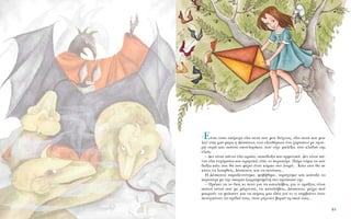 –E›Ó·È ÙﬁÛÔ ˘¤ÚÔ¯· ﬁÏ· ·˘Ù¿ Ô˘ ÌÔ˘ ‰Â›¯ÓÂÈ˜, ﬁÏ· ·˘Ù¿ Ô˘ ÌÔ˘
ÏÂ˜! Â›Â ÌÈ· Ì¤Ú· Ë ¢¤ÛÔÈÓ·, ÂÓÒ ÂÏÂ˘ı¤ÚˆÓÂ ¤Ó· ¯·ÚÙ·ÂÙﬁ ÌÂ ÛÁÔ˘-
Ú‹ Ô˘Ú¿ Î·È ·ÛÙÂ›· ÛÎÔ˘Ï·Ú›ÎÈ·, Ô˘ Â›¯Â ÌÏ¤ÍÂÈ ÛÙ· ÎÏ·‰È¿ ÙË˜
ÂÏÈ¿˜.
– ¢ÂÓ Â›Ó·È ¿ÓÙ· ﬁÏ· ˆÚ·›·, ·ÈÛÈﬁ‰ÔÍ· Î·È ·ÚÌÔÓÈÎ¿. ¢ÂÓ Â›Ó·È ¿-
ÓÙ· ﬁÏ· Â˘¯¿ÚÈÛÙ· Î·È ÂÈÚËÓÈÎ¿, Â›Â ÙÔ ÂÚÈÛÙ¤ÚÈ. ¶¿ÌÂ ÙÒÚ· Ó· ÛÔ˘
‰Â›Íˆ Î¿ÙÈ Ô˘ ı· ÛÔ˘ Ê¤ÚÂÈ ¤Ó·Ó ÎﬁÌÔ ÛÙÔ Ï·ÈÌﬁ... K¿ÙÈ Ô˘ ı· ÛÂ
Î¿ÓÂÈ Ó· Ï˘ËıÂ›˜, ¢¤ÛÔÈÓ·, Î·È Ó· ÔÓ¤ÛÂÈ˜...
H ¢¤ÛÔÈÓ· ·Ú·ÍÂÓÂ‡ÙËÎÂ, ÊÔ‚‹ıËÎÂ, Ù·Ú¿¯ÙËÎÂ Î·È ÎÔ›Ù·ÍÂ ÙÔ
ÂÚÈÛÙ¤ÚÈ ÌÂ ÙËÓ ·ÔÚ›· ˙ˆÁÚ·ÊÈÛÌ¤ÓË ÛÙÔ ÚﬁÛˆﬁ ÙË˜.
– ¶Ú¤ÂÈ Ó· ÙÔ ‰ÂÈ˜ ÎÈ ·˘Ùﬁ ÁÈ· Ó· Î·Ù·Ï¿‚ÂÈ˜ ÁÈ· ÙÈ Ú¿ÍÂÈ˜ Â›Ó·È
ÈÎ·ÓÔ› ·˘ÙÔ› Ô˘ ÌÂ Ì¿¯ÔÓÙ·È, Ó· Î·Ù·Ï¿‚ÂÈ˜, ¢¤ÛÔÈÓ·, Ì¤¯ÚÈ Ô‡
ÌÔÚÔ‡Ó Ó· ÊÙ¿ÛÔ˘Ó Î·È Ó· ¿ÚÂÈ˜ ÌÈ· È‰¤· ÁÈ· ÙÔ ÙÈ Û˘Ì‚·›ÓÂÈ ﬁÙ·Ó
ÂÙ˘¯·›ÓÔ˘Ó Ù· Û¯¤‰È¿ ÙÔ˘˜, ﬁÙ·Ó Ú›¯ÓÔ˘Ó ‚·ÚÈ¿ ÙË ÛÎÈ¿ ÙÔ˘˜...
61
 