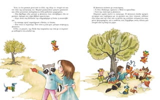 H ¢¤ÛÔÈÓ· ·Ó¿Û·ÓÂ ÌÂ ·Ó·ÎÔ‡ÊÈÛË.
– TÈ Ï¤ÙÂ; ¶·›˙Ô˘ÌÂ; ÚﬁÙÂÈÓÂ Ô M›Û· ÙÔ ·ÚÎÔ˘‰¿ÎÈ.
– °È·Ù› ﬁ¯È; ·¿ÓÙËÛÂ Ë ¢¤ÛÔÈÓ·.
¶¤Ú·Û·Ó ˆÚ·›· ÂÎÂ›ÓÔ ÙÔ ·ﬁÁÂ˘Ì·. H ¢¤ÛÔÈÓ· ¤·ÈÍÂ ÎÚ˘ÊÙﬁ,
Î˘ÓËÁËÙﬁ Î·È Ù˘ÊÏﬁÌ˘Á· ÌÂ Ù· Ì·ÛÎÒÙ Î·È ﬁÙ·Ó Ó‡¯ÙˆÛÂ, Î¿ıÈÛ·Ó
ﬁÏÔÈ Á‡Úˆ ·ﬁ ÙËÓ ÂÏÈ¿, Ô˘ Ù· Ê‡ÏÏ· ÙË˜ Á˘¿ÏÈ˙·Ó ÔÓÂÈÚÈÎ¿ ÛÙÔ ·ÛË-
Ì¤ÓÈÔ ÊÂÁÁ·ÚﬁÊˆÙÔ, Î·È Ô Î·ı¤Ó·˜ ÙÔ˘˜ ‰ÈËÁ‹ıËÎÂ ÛÙÔ˘˜ ¿ÏÏÔ˘˜ ÌÈ·
ÈÛÙÔÚ›· ·ﬁ ÙË ‰ÈÎ‹ ÙÔ˘ ¯ÒÚ·.
ŒÙÛÈ, ÙÔ ¤Ó· Ì·ÛÎÒÙ ÌÂÙ¿ ·ﬁ ÙÔ ¿ÏÏÔ, ÙË˜ ¤ÏÂÁÂ ÙÔ ﬁÓÔÌ¿ ÙÔ˘ Î·È
ÙÔÓ ÙﬁÔ ÙË˜ Î·Ù·ÁˆÁ‹˜ ÙÔ˘. MÂÚÈÎ¿ Ì·ÛÎˆÙ¿ÎÈ· ÙÚÒÁ·ÓÂ ÌÈÛÎÔÙ¿-
ÎÈ·, ¿ÏÏ· ¯Ù˘Ô‡Û·Ó ·Ï·Ì¿ÎÈ· ÎÈ ¿ÏÏ· Ì·‰Ô‡Û·Ó Ì·ÚÁ·Ú›ÙÂ˜.
– ¶Ò˜ ‚Ú¤ıËÎ· Â‰Ò; ÚÒÙËÛÂ Ë ¢¤ÛÔÈÓ· ﬁÙ·Ó Û˘ÛÙ‹ıËÎ·Ó ﬁÏ· Ù·
Ì·ÛÎÒÙ, Ú¿ÁÌ· Ô˘ ‹ÚÂ ‚¤‚·È· ·ÚÎÂÙ‹ ÒÚ·.
– E›¯Â˜ ¤ÛÂÈ ÛÙË ı¿Ï·ÛÛ·, ÙËÓ ÏËÚÔÊﬁÚËÛÂ Ë ™Ô‡ÎÈ, Ë ÎÔ˘ÎÔ˘‚¿-
ÁÈ·.
– ™Â ÛÒÛ·ÌÂ ÂÌÂ›˜! Û˘ÌÏ‹ÚˆÛÂ Ô BÔ‡ÎÔ, ÙÔ Ï˘Î¿ÎÈ.
– ¶Ô‡ Â›Ó·È ÙÔ ÂÚÈÛÙ¤ÚÈ; ¶Ô‡ Â›Ó·È Ë ÂÏÈ¿ ÌÔ˘; ÚÒÙËÛÂ ·Ó‹Û˘¯Ë Ë
¢¤ÛÔÈÓ·.
O PÔÓ, ÙÔ Ú·ÎÔ‡Ó, ÙË˜ ¤‰ÂÈÍÂ Ï›ÁÔ ·Ú·Î¿Ùˆ ÙËÓ ÂÏÈ¿ ÌÂ ÙÔ ÂÚÈÛÙ¤-
ÚÈ Î·ıÈÛÌ¤ÓÔ ÛÙ· ÎÏ·‰È¿ ÙË˜.
 