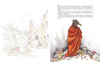 EÎÂ›ÓÔ ÙÔ ‚Ú¿‰˘ ÙÚÂÈ˜ ÛÎÈ¤˜ Û˘Ó·ÓÙ‹ıËÎ·Ó Û’ ¤Ó·Ó ¤ÚËÌÔ ÛÎÔ˘È‰ﬁ-
ÙÔÔ ÎÔÓÙ¿ Û’ ¤Ó· ¤ÏÔ˜, ÛÙ· ‰˘ÙÈÎ¿ ÙË˜ ﬁÏË˜: Ë ÛÎÈ¿ ÙÔ˘ ÔÏ¤ÌÔ˘, Ô
‰·›ÌÔÓ·˜ ÙË˜ ‰È¯ﬁÓÔÈ·˜ Î·È ÙÔ ÓÂ‡Ì· ÙÔ˘ ÊıﬁÓÔ˘, ÙÔ˘ Ì›ÛÔ˘˜ Î·È ÙÔ˘
ÙÚﬁÌÔ˘.
K¿ıÂ ÙﬁÛÔ Û˘Ó·ÓÙÈﬁÓÙÔ˘Û·Ó ·˘ÙÔ› ÔÈ ÙÚÂÈ˜ ÛÂ Ì¤ÚË ˙ÔÊÂÚ¿ Î·È ·ﬁ-
ÌÂÚ· ÁÈ· Ó· Û˘ÓˆÌÔÙÔ‡Ó, Ó· ÌË¯·ÓÔÚÚ·ÊÔ‡Ó Î·È Ó· Î·Ù·ÛÙÚÒÓÔ˘Ó Ù·
Î·Ù·¯ıﬁÓÈ· Û¯¤‰È¿ ÙÔ˘˜.
H ÛÎÈ¿ ÙÔ˘ ÔÏ¤ÌÔ˘, Ô˘ ÂÎÂ›ÓÔ ÙÔ ‚Ú¿‰˘ Â›¯Â ¿ÚÂÈ ÙË ÌÔÚÊ‹ ÁÂÚ·-
ÎÈÔ‡ ·Ú·¯ÙÈÎÔ‡ ÌÂ Ú¿ÌÊÔ˜ ÁÚ˘ﬁ Î·È Ì¿ÙÈ ·ÌÂ›ÏÈÎÙÔ, ¤ÎÚˆÍÂ ÚÒÙË
ÎÈ Â›Â:
 