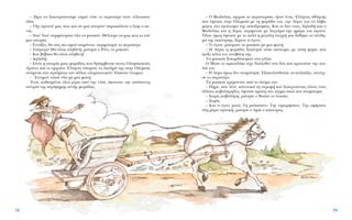 – O ºÂÈ‰ÒÏ·˜, ¿Ú¯ÈÛÂ ÙÔ ÂÚÈÛÙÂÚ¿ÎÈ, ‹Ù·Ó ¤Ó·˜ ŒÏÏËÓ·˜ ·ıÏËÙ‹˜
Ô˘ ¤ÊÙ·ÛÂ ÛÙËÓ OÏ˘Ì›· ÌÂ ÙË ÊÔÚ¿‰· ÙÔ˘, ÙËÓ A‡Ú·, ÁÈ· Ó· Ï¿‚ÂÈ
Ì¤ÚÔ˜ ÛÙÔ ·ÁÒÓÈÛÌ· ÙË˜ ÈÔ‰ÚÔÌ›·˜. K·È ÔÈ ‰˘Ô ÙÔ˘˜, ‰ËÏ·‰‹ Î·È Ô
ºÂÈ‰ÒÏ·˜ Î·È Ë A‡Ú·, ÂÚ›ÌÂÓ·Ó ÌÂ Ï·¯Ù¿Ú· ÙËÓ ËÌ¤Ú· ÙÔ˘ ·ÁÒÓ·.
ŸÙ·Ó ﬁÌˆ˜ ¤ÊÙ·ÛÂ ÌÂ ÙÔ Î·Ïﬁ Ë ÌÂÁ¿ÏË ÛÙÈÁÌ‹ Î·È ‰ﬁıËÎÂ ÙÔ Û‡ÓıË-
Ì· ÙË˜ ÂÎÎ›ÓËÛË˜, Í¤ÚÂÙÂ ÙÈ ¤ÁÈÓÂ;
– TÈ ¤ÁÈÓÂ; ÚÒÙËÛ·Ó Ù· Ì·ÛÎÒÙ ÌÂ ÌÈ· ÊˆÓ‹.
– H A‡Ú·, Ë ÊÔÚ¿‰·, ÍÂÎ›ÓËÛÂ ÙﬁÛÔ ·ﬁÙÔÌ·, ÌÂ ÙﬁÛË ÊﬁÚ·, Ô˘
¤ÚÈÍÂ Î¿Ùˆ ÙÔÓ ·Ó·‚¿ÙË ÙË˜.
T· Ì·ÛÎÒÙ ÍÂÎ·Ú‰›ÛÙËÎ·Ó ÛÙ· Á¤ÏÈ·.
O M›Û· ÙÔ ·ÚÎÔ˘‰¿ÎÈ Â›¯Â ‰ÈÏˆıÂ› ÛÙ· ‰‡Ô Î·È ÎÚ·ÙÔ‡ÛÂ ÙËÓ ÎÔÈ-
ÏÈ¿ ÙÔ˘.
– H A‡Ú· ﬁÌˆ˜ ‰ÂÓ ÛÙ·Ì¿ÙËÛÂ. EÍ·ÎÔÏÔ˘ıÔ‡ÛÂ Ó· Î·Ï¿˙ÂÈ, Û˘Ó¤¯È-
ÛÂ ÙÔ ÂÚÈÛÙ¤ÚÈ.
T· Ì·ÛÎÒÙ ÎÚ¤ÌÔÓÙ·Ó ·ﬁ ÙÔ ÛÙﬁÌ· ÙÔ˘.
– ¶‹ÚÂ, Ô˘ Ï¤ÙÂ, Î·ÓÔÓÈÎ¿ ÙË ÛÙÚÔÊ‹ Î·È ÍÂÂÚÓÒÓÙ·˜ ﬁÏÔ˘˜ ÙÔ˘˜
¿ÏÏÔ˘˜ Î·‚·Ï¿ÚË‰Â˜, ¤ÊÙ·ÛÂ ÚÒÙË ÛÙÔ Ù¤ÚÌ· ﬁÔ˘ Î·È ÛÙ·Ì¿ÙËÛÂ.
– XˆÚ›˜ Î·‚·Ï¿ÚË; ÚÒÙËÛÂ Ô BÔ‡ÎÔ ÙÔ Ï˘Î¿ÎÈ.
– XˆÚ›˜.
– K·È ÙÈ ¤ÁÈÓÂ ÌÂÙ¿; TË Ì·ÏÒÛ·ÓÂ; TËÓ ÙÈÌˆÚ‹Û·ÓÂ; TËÓ ·Ê‹Û·ÓÂ
ﬁÏË Ì¤Ú· ÓËÛÙÈÎ‹; ÚÒÙËÛÂ Ô AÌ›Î Ô Î¿ÛÙÔÚ·˜.
– ﬂÚ· Ó· ÍÂÎÔ˘Ú·ÛÙÔ‡ÌÂ ÙÒÚ·! Â›Â ÙÔ ÂÚÈÛÙ¤ÚÈ ﬁÙ·Ó Ù¤ÏÂÈˆÛ·Ó
ﬁÏÔÈ.
– Ÿ¯È ÚÔÙÔ‡ Ì·˜ ÂÈ˜ Î·È Û˘ ÌÈ· ÈÛÙÔÚ›·! ·Ú·Î¿ÏÂÛÂ Ô ™·Ì Ô ·Â-
Ùﬁ˜.
– N·È! N·È! Û˘ÌÊÒÓËÛ·Ó ﬁÏ· Ù· Ì·ÛÎÒÙ. £¤ÏÔ˘ÌÂ Ó· Ì·˜ ÂÈ˜ ÎÈ ÂÛ‡
ÌÈ· ÈÛÙÔÚ›·.
– EÓÙ¿ÍÂÈ, ı· Û·˜ ˆ ·ÊÔ‡ ÂÈÌ¤ÓÂÙÂ, Û˘ÌÊÒÓËÛÂ ÙÔ ÂÚÈÛÙ¤ÚÈ.
– Y¤ÚÔ¯·! £· Â›Ó·È ·ÏËıÈÓ‹; ÚÒÙËÛÂ Ô PﬁÓÈ, ÙÔ Ú·ÎÔ‡Ó.
– K·È ‚¤‚·È· ı· Â›Ó·È ·ÏËıÈÓ‹!
– ¢ËÏ·‰‹;
– E›Ó·È Ë ÈÛÙÔÚ›· ÌÈ·˜ ÊÔÚ¿‰·˜ Ô˘ ıÚÈ¿Ì‚Â˘ÛÂ ÛÙÔ˘˜ OÏ˘ÌÈ·ÎÔ‡˜
AÁÒÓÂ˜ Î·È ÔÈ ·Ú¯·›ÔÈ ŒÏÏËÓÂ˜ ¤ÛÙËÛ·Ó ÙÔ ¿Á·ÏÌ¿ ÙË˜ ÛÙËÓ OÏ˘Ì›·
·Ó¿ÌÂÛ· ÛÙ· ·Á¿ÏÌ·Ù· ÙˆÓ ¿ÏÏˆÓ ÔÏ˘ÌÈÔÓÈÎÒÓ! E›Û·ÛÙÂ ¤ÙÔÈÌÔÈ;
– ŒÙÔÈÌÔÈ! Â›·Ó ﬁÏ· ÌÂ ÌÈ· ÊˆÓ‹.
ŒÙÛÈ, Î·ıÈÛÌ¤ÓÔÈ ﬁÏÔÈ Á‡Úˆ ·ﬁ ÙËÓ ÂÏÈ¿, ¿ÎÔ˘Û·Ó ÙËÓ ·›ÛÙÂ˘ÙË
ÈÛÙÔÚ›· ÙË˜ ÂÚ›ÊËÌË˜ ·˘Ù‹˜ ÊÔÚ¿‰·˜.
78 79
 