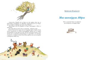 – AÂÓ·ÓÙ›·˜. ¶·ÚﬁÏÔ Ô˘ Ë A‡Ú· ÙÔÓ Â›¯Â ·Ê‹ÛÂÈ ›Ûˆ ÙË˜, ÔÈ
EÏÏ·ÓÔ‰›ÎÂ˜ ·Ó·Î‹Ú˘Í·Ó ÙÔÓ ºÂÈ‰ÒÏ· ÔÏ˘ÌÈÔÓ›ÎË Î·È ÙÔ˘ Â¤ÙÚÂ-
„·Ó Ó· ÛÙ‹ÛÂÈ ÙÔ ¿Á·ÏÌ· ÙË˜ A‡Ú·˜ ÛÙËÓ OÏ˘Ì›·.
– º·ÓÙ¿˙ÔÌ·È ﬁÛÔ ı· Î·Ì¿ÚˆÓÂ Ë A‡Ú·! ·Ú·Ù‹ÚËÛÂ Ô M›Û· ÙÔ
·ÚÎÔ˘‰¿ÎÈ.
– K·È ÙÒÚ· ÒÚ· ÁÈ· ‡ÓÔ! Â›Â ÙÔ ÂÚÈÛÙ¤ÚÈ... ¶¤Ú·ÛÂ Ë ÒÚ·.
ŒÂÛ·Ó ﬁÏÔÈ ÁÈ· ‡ÓÔ Î¿Ùˆ ·ﬁ ÙÔÓ ·ÛÙÚÔÊˆÙÈÛÌ¤ÓÔ Ô˘Ú·Óﬁ. H ¢¤-
ÛÔÈÓ· ·ÁÎ·ÏÈ¿ ÌÂ ÙÔÓ M›Û· ·ÔÎÔÈÌ‹ıËÎÂ ·Ì¤Ûˆ˜, ÌÂ ÙÔ ÎÂÊ¿ÏÈ
·ÎÔ˘ÌÈÛÌ¤ÓÔ ÛÂ ÌÈ· Ú›˙· ÙË˜ ÂÏÈ¿˜. MÂ ÙËÓ ·Ó·ÙÔÏ‹ ÙÔ˘ ‹ÏÈÔ˘, Ë ¢¤-
ÛÔÈÓ· Î·È ÙÔ ÂÚÈÛÙ¤ÚÈ ·Ô¯·ÈÚ¤ÙËÛ·Ó ÙÔ ·ÚÎÔ˘‰¿ÎÈ, ÙÔÓ Î¿ÛÙÔÚ·,
ÙÔ Ú·ÎÔ‡Ó, ÙÔ Ï˘Î¿ÎÈ ÎÈ ﬁÏÔ˘˜ ÙÔ˘˜ ¿ÏÏÔ˘˜ Ê›ÏÔ˘˜ ÙÔ˘˜, Î·È Û˘Ó¤¯ÈÛ·Ó
ÙÔ ı·˘Ì·ÛÙﬁ Ù·Í›‰È ÙÔ˘˜.
K∂º∞§∞π√ E¡¢∂∫∞∆√
MÈ· Î·ÈÓÔ‡ÚÁÈ· Aı‹Ó·
ŸÔ˘ ÙÔ ÂÚÈÛÙ¤ÚÈ ‰Â›¯ÓÂÈ ÛÙË ¢¤ÛÔÈÓ·
ÌÈ· ·ÏÏ·ÁÌ¤ÓË, ÈÔ ﬁÌÔÚÊË Aı‹Ó·
 