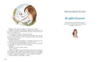 H ¢¤ÛÔÈÓ· ‰ÂÓ ¯ﬁÚÙ·ÈÓÂ Ó· ‚Ï¤ÂÈ Ó· ÚˆÙ¿ÂÈ Î·È Ó’ ·ÎÔ‡ÂÈ...
– E›‰·ÌÂ Ù· ·ÏÈ¿ Î·È Ù· ÌÂÏÏÔ‡ÌÂÓ·. K·ÈÚﬁ˜ Ó· Á˘Ú›ÛÔ˘ÌÂ ÛÙ· Ùˆ-
ÚÈÓ¿, Â›Â ÙÔ ÂÚÈÛÙ¤ÚÈ, ÁÈ·Ù› ÏËÛÈ¿˙ÂÈ Ë ÒÚ· Ô˘ ÔÈ ÙÚÂÈ˜ ÛÎÈ¤˜ ÂÙÔÈ-
Ì¿˙Ô˘Ó ÙËÓ Â›ıÂÛ‹ ÙÔ˘˜!
– TÈ ÛÎÔÂ‡Ô˘Ó Ó· Î¿ÓÔ˘Ó; ÚÒÙËÛÂ Ë ¢¤ÛÔÈÓ·.
– N· ÎÂÚ‰›ÛÔ˘Ó ÙÈ˜ „˘¯¤˜ ÙˆÓ ·È‰ÈÒÓ! N· Ê·ÚÌ·ÎÒÛÔ˘Ó ÙÈ˜ Î·Ú-
‰È¤˜ ÙÔ˘˜! ŒÙÛÈ ÈÛÙÂ‡Ô˘Ó ﬁÙÈ ı· Î·Ù·ÛÙÚ¤„Ô˘Ó ·ÚÁ¿, ·ÏÏ¿ Û›ÁÔ˘Ú·
ÙÔ˘˜ OÏ˘ÌÈ·ÎÔ‡˜ AÁÒÓÂ˜.
AﬁÚËÛÂ Ë ¢¤ÛÔÈÓ·.
– MÂ ÔÈÔ ÙÚﬁÔ ı· ÚÔÛ·ı‹ÛÔ˘Ó Ó· ÎÂÚ‰›ÛÔ˘Ó ÙÈ˜ „˘¯¤˜ ÙˆÓ ·È-
‰ÈÒÓ; MÂ ÔÈÔ ÙÚﬁÔ ı· Ê·ÚÌ·ÎÒÛÔ˘Ó ÙÈ˜ Î·Ú‰È¤˜ ÙÔ˘˜;
– ŒÏ· Ì·˙› ÌÔ˘ Î·È ı· Î·Ù·Ï¿‚ÂÈ˜. AÏÏ¿ ﬁ,ÙÈ ÎÈ ·Ó ‰ÂÈ˜, ÌË ‰ÂÈÏÈ¿-
ÛÂÈ˜, ÌË ¯¿ÛÂÈ˜ ÙÔ ÎÔ˘Ú¿ÁÈÔ ÛÔ˘... MËÓ ÙÚÔÌ¿ÍÂÈ˜.
– K·ıﬁÏÔ˘;
– K·ıﬁÏÔ˘. ¢ÂÓ ı· Â›Ó·È ﬁÌˆ˜ Â‡ÎÔÏÔ...
– °È·Ù›; TÈ ı· ‰ˆ;
– ¶Ú¿ÁÌ·Ù· ·Ú¿ÍÂÓ·, ÊÚÈ¯Ù¿! ¶Ï¿ÛÌ·Ù· ·ÔÙÚﬁ·È· ÎÈ ·ÔÎÚÔ˘-
ÛÙÈÎ¿! ŸÓÙ· Ô˘ Ì¿ÙÈ ·ÓıÚÒÔ˘ ‰ÂÓ ¤¯ÂÈ Ì·Ù·‰Â›, ÁÈ·Ù› ‡Ô˘Ï· Í¤ÚÔ˘Ó
Ó· Ù· ÎÚ‡‚Ô˘Ó ÔÈ ÙÚÂÈ˜ ÛÎÈ¤˜... ¶Ú¤ÂÈ ﬁÌˆ˜ Ó· ·ÓÙ¤ÍÂÈ˜ Î·È Ó· ÌË ‚Á¿-
ÏÂÈ˜ ÌÈÏÈ¿... AÏÏÈÒ˜ ı· ÚÔ‰ÔıÔ‡ÌÂ... TÈ ÏÂ˜; NÔÌ›˙ÂÈ˜ ﬁÙÈ ÌÔÚÂ›˜;
– £· ÚÔÛ·ı‹Ûˆ! ˘ÔÛ¯¤ıËÎÂ ÙÔ ÎÔÚ›ÙÛÈ.
K∂º∞§∞π√ ¢∂∫∞∆√ T∂∆∞ƒ∆√
OÈ ÔÚ‰¤˜ ÍÂÎÈÓÔ‡Ó
ŸÔ˘ Ë ¢¤ÛÔÈÓ· ·Ú·ÎÔÏÔ˘ıÂ› ÌÂ ÙÚﬁÌÔ
ÙÈ˜ ÙÚÂÈ˜ ÛÎÈÂ˜ Ó· Á›ÓÔÓÙ·È ÌÈ· Î·È Ó· ÂÈıÂˆÚÔ‡Ó
ÙÈ˜ ÊÔ‚ÂÚ¤˜ ÛÙÚ·ÙÈ¤˜ ÙÔ˘˜
104
 