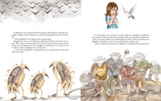 H ¢¤ÛÔÈÓ· Ô˘ ·Ú·ÎÔÏÔ˘ıÔ‡ÛÂ ¿ÊˆÓË, ‚·Û·ÓÈ˙ﬁÙ·Ó ·ﬁ ÌÈ· ÓÈ-
ÁËÚ‹ ·›ÛıËÛË, ¤ÓÈˆıÂ ¿ÚÚˆÛÙË, ·ÏÏ¿ ¿ÏÈ ÎÚ·Ù‹ıËÎÂ Î·È ‰ÂÓ Â›Â Ï¤-
ÍË.
– EÏ¿ÙÂ ˙·‚ÔÏ›ÓÈ·! ·ÓÙ‹¯ËÛÂ ¿ÏÈ Ë ÚÔÛÙ·Á‹.
X·Ì‹ÏˆÛ·Ó ÙﬁÙÂ Ù· Û‡ÓÓÂÊ· Î·È Ë ¢¤ÛÔÈÓ· Â›‰Â ﬁÙÈ ‰ÂÓ ‹Ù·Ó Û‡ÓÓÂ-
Ê·. ◊Ù·Ó ﬁÚÓÈ· ·ÔÎÚÔ˘ÛÙÈÎ¿ ÌÂ Ó‡¯È· ‡·ÈÓ·˜ Î·È ÊÙÂÚÔ‡ÁÂ˜ Î·ÙÛ·-
Ú›‰·˜ Ô˘ Î·Ù¤‚·ÈÓ·Ó ÎÈ ﬁÏÔ Î·Ù¤‚·ÈÓ·Ó ÎÚÒ˙ÔÓÙ·˜ ÙÔ ¤Ó· ÌÂÙ¿ ·ﬁ
ÙÔ ¿ÏÏÔ, ÒÛÔ˘ Î·Ù¤‚ËÎÂ Î·È ÙÔ ÙÂÏÂ˘Ù·›Ô.
– EÏ¿ÙÂ Î·Ù·ÛÙÚÔÊ›ÓÈ·, ÁÎÚÂÌÔ˘Ï›ÓÈ· Î·È ÙÚÔÌÔ˘Ï›ÓÈ·! ·ÎÔ‡ÛÙËÎÂ
¿ÏÈ Ë ÂÓÙÔÏ‹.
TÔ ÛÎ¤·ÛÌ· ÂÓﬁ˜ ˘ÔÓﬁÌÔ˘ ¿ÓÔÈÍÂ ·ÚÁ¿ Î·È Úﬁ‚·Ï·Ó ÚÔ˘ıÔ˘Ó›-
˙ÔÓÙ·˜ Î¿ÙÈ ÎÙ‹ÓË ÙÚÈ¯ˆÙ¿ Î·È Ú˘·Ú¿, ¿ÏÏ· ÌÂ ÌÔ˘ÛÔ‡‰Â˜ ÙÚˆÎÙÈÎÒÓ,
¿ÏÏ· ÌÂ ÁÎÚ›˙Â˜ Ì¿ÛÎÂ˜ Î·È ÌÈÛÔÎ·ÌÌ¤Ó· ÚÔ‡¯·, ¿ÏÏ· ÌÂ ÊÈÙ›ÏÈ· ·ﬁ
‚ﬁÌ‚Â˜ Ó· ÎÚ¤ÌÔÓÙ·È ·ﬁ ÙÈ˜ ÎÔ˘ÚÂÏÈ·ÛÌ¤ÓÂ˜ ÙÛ¤Â˜ ÙÔ˘˜.
– EÏ¿ÙÂ Â·ÚÛ›ÓÈ·, ÌÈÛÔ˘Ï›ÓÈ·, ÙÚÈ‚ÔÏ›ÓÈ·! ·ÓÙ‹¯ËÛÂ ¿ÏÈ Ë ÚÔÛÙ·Á‹.
 