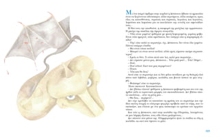 MÂ ¤Ó· ÈÎÚﬁ ÛÊ›ÍÈÌÔ ÛÙËÓ Î·Ú‰È¿ Ë ¢¤ÛÔÈÓ· ¤‚ÏÂÂ Ù· ÊÚÈÎ·Ï¤·
ﬁÓÙ· Ó· ÍÂ¯‡ÓÔÓÙ·È ·‰˘ÛÒËÙ·, ¿ÏÏ· ÛÂÚÓ¿ÌÂÓ·, ¿ÏÏ· ÈÙ¿ÌÂÓ·, ÚÔ˜
ﬁÏÂ˜ ÙÈ˜ Î·ÙÂ˘ı‡ÓÛÂÈ˜, ÛÙÚ·ÙÈ¤˜ Î·È ÛÙÚ·ÙÈ¤˜, ÏÂÁÂÒÓÂ˜ Î·È ÏÂÁÂÒÓÂ˜,
ÏÂÊÔ‡ÛÈ· Î·È ÏÂÊÔ‡ÛÈ· ÁÈ· Ó· ÂÎÙÂÏ¤ÛÔ˘Ó ÙËÓ ÂÓÙÔÏ‹ ÙˆÓ ·ÊÂÓÙ¿‰ˆÓ
ÙÔ˘˜...
H ı¤· ÙÔ˘˜ ÙËÓ ·ˆıÔ‡ÛÂ, Ë ·ÔÊÔÚ¿ ÙË˜ ÌÔ‡¯Ï·˜ ÙËÓ ·ÚÚÒÛÙ·ÈÓÂ.
H Ìﬁ¯· ÙË˜ Û·›Ï·˜ Ù‹˜ ¤ÊÂÚÓÂ ·Ó·ÁÔ‡Ï·.
– ŸÏ· Â›Ó·È ¯·Ì¤Ó·! „Èı‡ÚÈÛÂ ÌÂ ÊˆÓ‹ ÍÂ„˘¯ÈÛÌ¤ÓË, ÁÂÌ¿ÙË Êﬁ‚Ô.
E›Ó·È ÙﬁÛÔ ÊÚÈ¯ÙÔ›, ÙﬁÛÔ ·ÌÂ›ÏÈÎÙÔÈ, ‰ÂÓ ˘¿Ú¯ÂÈ È· Ë ·Ú·ÌÈÎÚ‹ ÂÏ-
›‰·!
– Ÿ¯È! Â›Â ·Ï¿ ÙÔ ÂÚÈÛÙ¤ÚÈ, ﬁ¯È, ¢¤ÛÔÈÓ·, ‰ÂÓ Â›Ó·È ﬁÏ· ¯·Ì¤Ó·.
¶¿ÓÙ· ˘¿Ú¯ÂÈ ÂÏ›‰·.
– M· Â›Ó·È ÙﬁÛÔÈ ÔÏÏÔ›!
– MÔÚÂ› Ó· Â›Ó·È ·˘ÙÔ› ÔÏÏÔ›, ·ÏÏ¿ ÂÌÂ›˜ Â›Ì·ÛÙÂ ·ÎﬁÌ· ÂÚÈÛÛﬁ-
ÙÂÚÔÈ!
– EÌÂ›˜ ÔÈ ‰‡Ô; TÈ Â›Ó·È ·˘Ù¿ Ô˘ ÏÂ˜, Î·Ïﬁ ÌÔ˘ ÂÚÈÛÙ¤ÚÈ...
– ¢ÂÓ Â›Ì·ÛÙÂ ÌﬁÓÔÈ Ì·˜, ¢¤ÛÔÈÓ·... ŒÏ· Ì·˙› ÌÔ˘!... ŒÏ·! ¶¿ÌÂ!...
– ¶Ô‡;
– ¶Ô‡ ·ÏÏÔ‡; EÎÂ› Ô˘ Ì·˜ ÂÚÈÌ¤ÓÔ˘Ó!
– ¶ÔÈÔÈ;
– ŒÏ· Î·È ı· ‰ÂÈ˜!
A˘Ù¿ Â›Â ÙÔ ÂÚÈÛÙ¤ÚÈ Î·È ÔÈ ‰‡Ô Ê›ÏÔÈ ÂÙ¿Í·ÓÂ ÌÂ ÙË ı·ÏÂÚ‹ ÂÏÈ¿
¿Óˆ ·ﬁ ÏÈ‚¿‰È·, ÁÂÊ‡ÚÈ·, ÎÔÈÏ¿‰Â˜ Î·È ‚Ô˘Ó¿ ÒÛÔ˘ ÛÂ ÌÈ· ÛÙÈÁ-
Ì‹...
– ºÙ¿Û·ÌÂ! Â›Â ÙÔ ÂÚÈÛÙ¤ÚÈ.
◊Ù·Ó ÛÎÔÙÂÈÓ¿. K·Ù·ÛÎﬁÙÂÈÓ·.
– ¢ÂÓ ‚Ï¤ˆ Ù›ÔÙ·! „Èı‡ÚÈÛÂ Ë ¢¤ÛÔÈÓ· ÊÔ‚ÈÛÌ¤ÓË Î·È ÛÙÔ ÓÔ˘ ÙË˜
‹Úı·Ó ¿ÏÈ ÔÈ Ù˘Ú·ÓÓÈÎ¤˜ ÌÔÚÊ¤˜ ÙÔ˘ ÛÎÔ˘È‰ﬁÙÔÔ˘. ¢ÂÓ ‚Ï¤ˆ Ù›Ô-
Ù· ·ÔÏ‡Ùˆ˜... Ô‡ÙÂ ÙË Ì‡ÙË ÌÔ˘...
– £· ‰ÂÈ˜... ÂÚ›ÌÂÓÂ!...
¢ÂÓ Â›¯Â ÚÔÏ¿‚ÂÈ Ó· ·ÔÛÒÛÂÈ ÙË ÊÚ¿ÛË ÙÔ˘ ÙÔ ÂÚÈÛÙ¤ÚÈ Î·È ÙËÓ
›‰È· ÂÎÂ›ÓË ÛÙÈÁÌ‹ ÙÔ ÔÏﬁÁÈÔÌÔ ÊÂÁÁ¿ÚÈ Úﬁ‚·ÏÂ ·ﬁ Ù· Ó¤ÊË, Ô˘ ÙÔ
ÛÎ¤·˙·Ó, Î·È ¤ÏÔ˘ÛÂ ÌÂ ¤Ó· Êˆ˜ ·ﬁÎÔÛÌÔ Ù· ÂÚÂ›È· ÙÔ˘ ·Ú¯·›Ô˘
ÙﬁÔ˘.
K·È ÙﬁÙÂ Ë ¢¤ÛÔÈÓ·, ÂÎÂ› ÛÙËÓ ÎÔÈÏ¿‰· ÙË˜ OÏ˘Ì›·˜, ÏÔ˘ÛÌ¤ÓÔ˘˜
ÛÂ ÌÈ· Ï¿Ì„Ë ÂÍ·›ÛÈ·, ÙÔ˘˜ Â›‰Â ﬁÏÔ˘˜ Ì·˙ÂÌ¤ÓÔ˘˜...
¢ÂÓ ›ÛÙÂ˘Â ÛÙ· Ì¿ÙÈ· ÙË˜. ¶ÏËÌÌ˘ÚÈÛÌ¤ÓÔ ‹Ù·Ó ÙÔ ÛÙ¿‰ÈÔ ÎÈ ﬁÏË Ë
ÎÔÈÏ¿‰·, ˆ˜ ÂÎÂ› Ô˘ ¤ÊÙ·ÓÂ ÙÔ Ì¿ÙÈ.
123
 