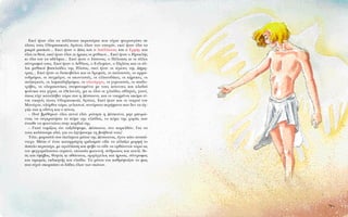 EÎÂ› ‹Ù·Ó ﬁÏ· Ù· ¿ÏÏÂ˘Î· ÂÚÈÛÙ¤ÚÈ· Ô˘ Â›¯·Ó ÊÙÂÚÔ˘Á›ÛÂÈ ÛÂ
ﬁÏÔ˘˜ ÙÔ˘˜ OÏ˘ÌÈ·ÎÔ‡˜ AÁÒÓÂ˜ ﬁÏˆÓ ÙˆÓ ÂÔ¯ÒÓ, ÂÎÂ› ‹Ù·Ó ﬁÏ· Ù·
ÌÈÎÚ¿ Ì·ÛÎÒÙ... EÎÂ› ‹Ù·Ó Ô ¢›·˜ Î·È Ô AﬁÏÏˆÓ·˜ Î·È Ô EÚÌ‹˜ Î·È
ﬁÏÔÈ ÔÈ ıÂÔ›, ÂÎÂ› ‹Ù·Ó ﬁÏÔÈ ÔÈ ‹ÚˆÂ˜ ÔÈ Ì˘ıÈÎÔ›... EÎÂ› ‹Ù·Ó Ô HÚ·ÎÏ‹˜
ÎÈ ﬁÏ· ÙÔ˘ Ù· ·‰¤ÏÊÈ·... EÎÂ› ‹Ù·Ó Ô I¿ÛÔÓ·˜, Ô ¶¤ÏÔ·˜ ÎÈ ÔÈ ¿ÏÏÔÈ
Û‡ÓÙÚÔÊÔ› ÙÔ˘˜. EÎÂ› ‹Ù·Ó Ô A¤ıÏÈÔ˜, Ô EÓ‰˘Ì›ˆÓ, Ô ¶ËÏ¤·˜ Î·È ÔÈ ¿Ï-
ÏÔÈ Ì˘ıÈÎÔ› ‚·ÛÈÏÈ¿‰Â˜ ÙË˜ HÏÂ›·˜, ÂÎÂ› ‹Ù·Ó ÔÈ È¤ÚÂÈÂ˜ ÙË˜ ¢‹ÌË-
ÙÚ·˜... EÎÂ› ‹Ù·Ó ÔÈ ‰ÈÛÎÔ‚ﬁÏÔÈ Î·È ÔÈ ‰ÚÔÌÂ›˜, ÔÈ ·Ï·ÈÛÙ¤˜, ÔÈ ·ÚÌ·-
ÙÔ‰ÚﬁÌÔÈ, ÔÈ ˘ÁÌ¿¯ÔÈ, ÔÈ ·ÎÔÓÙÈÛÙ¤˜, ÔÈ ÂÏÏ·ÓÔ‰›ÎÂ˜, ÔÈ Î‹Ú˘ÎÂ˜, ÔÈ
Û·ÏÈÁÎÙ¤˜, ÔÈ Ï·Ì·‰Ë‰ÚﬁÌÔÈ, ÔÈ ·Ï˘Ù¿Ú¯Â˜, ÔÈ Á˘ÌÓ·ÛÙ¤˜, ÔÈ ·È‰Ô-
ÙÚ›‚Â˜, ÔÈ ÔÏ˘ÌÈÔÓ›ÎÂ˜ ÛÙÂÊ·ÓˆÌ¤ÓÔÈ ÌÂ ÙÔ˘˜ ÎﬁÙÈÓÔ˘˜ Î·È ÎÏ·‰È¿
ÊÔ›ÓÈÎ· ÛÙ· ¯¤ÚÈ·, ÔÈ ÂıÂÏÔÓÙ¤˜, Ì· ÎÈ ﬁÏÔÈ ÔÈ ¯ÈÏÈ¿‰Â˜ ·ıÏËÙ¤˜, ÁÈ·Ù›,
ﬁˆ˜ Â›¯Â Î·Ù·Ï¿‚ÂÈ ÙÒÚ· È· Ë ¢¤ÛÔÈÓ·, Î·È ÔÈ ÓÈÎËÌ¤ÓÔÈ ·ÎﬁÌ· Â›-
Ó·È ÓÈÎËÙ¤˜ ÛÙÔ˘˜ OÏ˘ÌÈ·ÎÔ‡˜ AÁÒÓÂ˜. EÎÂ› ‹Ù·Ó Î·È ÔÈ ÓÂÎÚÔ› ÙÔ˘
MÔÓ¿¯Ô˘, ÔÏﬁÚıÔÈ ÙÒÚ·, ÁÂÏ·ÛÙÔ›, ÓÂ‡Ì·Ù· ÂÚ‹Ê·Ó· Ô˘ ‰ÂÓ Ù· ¿Á-
ÁÈ˙Â È· Ë Ô‰‡ÓË Î·È Ô ﬁÓÔ˜.
– ¶Ô‡ ‚Ú¤ıËÎ·Ó ﬁÏÔÈ ·˘ÙÔ› Â‰Ò; ÚÒÙËÛÂ Ë ¢¤ÛÔÈÓ·, ÌËÓ ÌÔÚÒ-
ÓÙ·˜ Ó· Û˘ÁÎÚ·Ù‹ÛÂÈ ÙÔ Î‡Ì· ÙË˜ ÂÏ›‰·˜, ÙÔ Î‡Ì· ÙË˜ ¯·Ú¿˜ Ô˘
¤ÓÈˆıÂ Ó· ÊÔ˘ÓÙÒÓÂÈ ÛÙËÓ Î·Ú‰È¿ ÙË˜.
– °È·Ù› ÓÔÌ›˙ÂÈ˜ ﬁÙÈ Ù·ÍÈ‰¤„·ÌÂ, ¢¤ÛÔÈÓ·, ÛÙÔ ·ÚÂÏıﬁÓ; °È· Ó·
ÙÔ˘˜ Î·Ï¤ÛÔ˘ÌÂ Â‰Ò, ÁÈ· Ó· ˙ËÙ‹ÛÔ˘ÌÂ ÙË ‚Ô‹ıÂÈ¿ ÙÔ˘˜!
TﬁÙÂ, ÌÚÔÛÙ¿ ÛÙ· ¤ÎÏËÎÙ· Ì¿ÙÈ· ÙË˜ ¢¤ÛÔÈÓ·˜, ¤ÁÈÓÂ Î¿ÙÈ ·Ó·¿-
ÓÙÂ¯Ô. M¤Û· Û’ ¤Ó·Ó Î·Ù·ÚÚ¿¯ÙË ÈÚÈ‰ÈÛÌÒÓ Â›‰Â Ó· ·ÏÏ¿˙ÂÈ ÌÔÚÊ‹ ÙÔ
¿ÛÈÏÔ ÂÚÈÛÙ¤ÚÈ, ÌÂ ·Á·ÏÏ›·ÛË Î·È Êﬁ‚Ô ÙÔ Â›‰Â Ó· ÔÚıÒÓÂÙ·È ÙÒÚ· ˆ˜
ÙÔÓ ÊÂÁÁ·ÚﬁÏÔ˘ÛÙÔ Ô˘Ú·Óﬁ, ÔÙ·Û›· ÊˆÙÂÈÓ‹, ¿ÓıÚˆÔ˜ Î·È Ô˘Ï›, ıÂ-
ﬁ˜ Î·È ¤ÊË‚Ô˜, ıÓËÙﬁ˜ ÎÈ ·ı¿Ó·ÙÔ˜, ·Ú¯¿ÁÁÂÏÔ˜ Î·È ‹Úˆ·˜, Û‡ÓÙÚÔÊÔ˜
Î·È ÙÈÌˆÚﬁ˜, ÂÎ‰ÈÎËÙ‹˜ Î·È ÂÏ›‰·. T· Ì¿ÙÈ· ÙÔ˘ Î·ıÚ¤ÊÙÈ˙·Ó ÙÔ Êˆ˜
Ô˘ Â›¯·Ó ÛÎÔÚ›ÛÂÈ ÔÈ ‰¿‰Â˜ ﬁÏˆÓ ÙˆÓ ·ÈÒÓˆÓ.
 