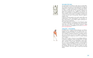 ∞°∞§ª∞ ∆√À ¢π∞
∆Ô ¯Ú˘ÛÂÏÂÊ¿ÓÙÈÓÔ ¿Á·ÏÌ· ÙÔ˘ ¢›·, ¤ÚÁÔ ÙÔ˘ ÁÏ‡ÙË ºÂÈ-
‰›·, ıÂˆÚÂ›Ù·È ﬁÙÈ ‹Ù·Ó ÙÔ ÌÂÁ·ÏÔÚÂ¤ÛÙÂÚÔ ¿Á·ÏÌ· ÙË˜
·Ú¯·ÈﬁÙËÙ·˜. ¶·ÚÔ˘Û›·˙Â ÙÔ ¢›· Î·ıÈÛÌ¤ÓÔ ÛÂ ÂÈ‚ÏËÙÈ-
Îﬁ ıÚﬁÓÔ, Ó· ÎÚ·Ù¿ ¯Ú˘ÛÂÏÂÊ¿ÓÙÈÓÔ ·Á·ÏÌ·Ù›‰ÈÔ ÙË˜ ıÂ-
¿˜ ¡›ÎË˜ ÛÙÔ ‰ÂÍ› ¯¤ÚÈ Î·È, ÛÙÔ ·ÚÈÛÙÂÚﬁ, ÛÎ‹ÙÚÔ Ô˘
¤ÊÂÚÂ ÛÙËÓ ÎÔÚ˘Ê‹ ÙÔ˘ ·ÂÙﬁ, Û‡Ì‚ÔÏÔ ÙË˜ ÂÍÔ˘Û›·˜ ÙÔ˘
ıÂÔ‡. ∆· Á˘ÌÓ¿ Ì¤ÚË ÙÔ˘ ·Á¿ÏÌ·ÙÔ˜ ‹Ù·Ó ÊÙÈ·ÁÌ¤Ó· ·ﬁ
ÂÏÂÊ·ÓÙﬁ‰ÔÓÙÔ, ÂÓÒ Ù· ÚÔ‡¯·, Ù· Û·Ó‰¿ÏÈ·, Ù· Ì·ÏÏÈ¿ Î·È
Ù· Á¤ÓÈ· ÙÔ˘ ıÂÔ‡ ‹Ù·Ó ·ﬁ ¯Ú˘Û¿ÊÈ. ºÔÚÔ‡ÛÂ ·ÛËÌ¤ÓÈÔ
ÛÙÂÊ¿ÓÈ ÂÏÈ¿˜.
√ ıÚﬁÓÔ˜, Î·Ù·ÛÎÂ˘·ÛÌ¤ÓÔ˜ ·ﬁ ¯·ÏÎﬁ, ¯Ú˘Ûﬁ, ¤‚ÂÓÔ Î·È
ÂÏÂÊ·ÓÙﬁ‰ÔÓÙÔ, ‹Ù·Ó ‰È·ÎÔÛÌËÌ¤ÓÔ˜ ÌÂ ÔÏ‡ÙÈÌÔ˘˜ Ï›-
ıÔ˘˜. ¶·ÚÔ˘Û›·˙Â ÙÔ ¢›· ÌÂÈÏ›¯ÈÔ, ÁÂÌ¿ÙÔ ·Á¿Ë Î·È Û˘-
ÌﬁÓÈ· ÁÈ· ÙÔ˘˜ ·ÓıÚÒÔ˘˜.
∆Ô ¿Á·ÏÌ· ‚ÚÈÛÎﬁÙ·Ó ÛÙË ı¤ÛË ÙÔ˘ ÛÙËÓ OÏ˘Ì›·, Ì¤¯ÚÈ
ÙÔ 393 Ì.Ã. ∞ÚÁﬁÙÂÚ·, ÌÂÙ·Ê¤ÚıËÎÂ ÛÙËÓ ∫ˆÓÛÙ·ÓÙÈÓÔ‡-
ÔÏË ﬁÔ˘ Î·È Î¿ËÎÂ ÛÂ ÌÈ· ÌÂÁ¿ÏË ˘ÚÎ·ÁÈ¿. Ã¿ÚË
ÛÙËÓ ÙÂÏÂÈﬁÙËÙ¿ ÙÔ˘, ıÂˆÚ‹ıËÎÂ ˆ˜ ¤Ó· ·ﬁ Ù· ÂÙ¿ ı·‡-
Ì·Ù· ÙË˜ ·Ú¯·ÈﬁÙËÙ·˜.
∞∂£§π√™ – ∂¡¢Àªπø¡
√ ∞¤ıÏÈÔ˜ ‹Ù·Ó Ô ÚÒÙÔ˜ Ì˘ıÈÎﬁ˜ ‚·ÛÈÏÈ¿˜ ÙË˜ ∏ÏÂ›·˜.
™‡ÌÊˆÓ· ÌÂ ÙËÓ ·Ú¿‰ÔÛË, ÁÈÔ˜ ÙÔ˘ ∞¤ıÏÈÔ˘ ‹Ù·Ó Ô ∂Ó-
‰˘Ì›ÔÓ·˜, ·Ù¤Ú·˜ ÙÔ˘ ¶·›ÔÓ·, ÙÔ˘ ∂ÂÈÔ‡ Î·È ÙÔ˘ ∞ÈÙˆ-
ÏÔ‡. √ ∞¤ıÏÈÔ˜, ÂÂÈ‰‹ ‰ÂÓ ÌÔÚÔ‡ÛÂ Ó· ÂÈÏ¤ÍÂÈ Î¿ÔÈÔÓ
·ﬁ ÙÔ˘˜ ÂÁÁÔÓÔ‡˜ ÙÔ˘ ÁÈ· Ó· ÙÔ˘ ·Ê‹ÛÂÈ ÙÔ ıÚﬁÓÔ ÙÔ˘,
‰ÈÔÚÁ¿ÓˆÛÂ ·ÁÒÓÂ˜ ‰ÚﬁÌÔ˘ ÌÂ ÛÎÔﬁ Ó· ÛÙ¤„ÂÈ ‰È¿‰Ô¯ﬁ
ÙÔ˘ ÙÔ ÓÈÎËÙ‹.
™ÙÔ˘˜ ·ÁÒÓÂ˜ Ó›ÎËÛÂ Ô ∂ÂÈﬁ˜ ÎÈ ¤ÙÛÈ ÛÙ¤ÊıËÎÂ ‰È¿‰Ô¯Ô˜.
√ ¶·›ÔÓ·˜, ÈÎÚ·Ì¤ÓÔ˜, ¤Ê˘ÁÂ ÛÙË ª·ÎÂ‰ÔÓ›·. ™‡ÓÙÔÌ·,
ﬁÌˆ˜, Ô ∂ÂÈﬁ˜ ¤ı·ÓÂ Î·È ÙÔÓ ‰È·‰¤¯ıËÎÂ Ô ÙÚ›ÙÔ˜ ·‰ÂÏ-
Êﬁ˜, Ô ∞ÈÙˆÏﬁ˜, Ô ÔÔ›Ô˜ ﬁÌˆ˜, ÂÍ·ÈÙ›·˜ ÂÓﬁ˜ ‰˘ÛÙ˘¯‹Ì·-
ÙÔ˜ ÁÈ· ÙÔ ÔÔ›Ô ıÂˆÚ‹ıËÎÂ ˘Â‡ı˘ÓÔ˜, ·Ó·ÁÎ¿ÛÙËÎÂ Ó·
ÂÍÔÚÈÛÙÂ›. √ ıÚﬁÓÔ˜ ÙÔ˘ ∞¤ıÏÈÔ˘ Â›¯Â ÌÂ›ÓÂÈ Î·È ¿ÏÈ ¯ˆ-
Ú›˜ ‰È¿‰Ô¯Ô. µ·ÛÈÏÈ¿˜ ¤ÁÈÓÂ Ô ∏ÏÂ›Ô˜, ·ÓÈ„Èﬁ˜ ÙˆÓ ÙÚÈÒÓ
¿Ù˘¯ˆÓ ·‰ÂÏÊÒÓ. ∞ﬁ ·˘ÙﬁÓ ‹ÚÂ ÙÔ ﬁÓÔÌ¿ ÙË˜ Ë ÂÚÈÔ¯‹
∏ÏÂ›·.
141
 