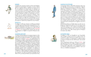 148
∑∞¶¶∞™ ∂À∞°°∂§H™
√ ∂˘·ÁÁ¤ÏË˜ ∑¿·˜ (1800-1865) Î·Ù·ÁﬁÙ·Ó ·ﬁ ÙÔ ¯ˆ-
ÚÈﬁ §¿ÌÔ‚Ô, ÎÔÓÙ¿ ÛÙ· πˆ¿ÓÓÈÓ· ÙË˜ ∏Â›ÚÔ˘. ¶‹ÚÂ Ì¤-
ÚÔ˜ ÛÙËÓ ∂ÏÏËÓÈÎ‹ ∂·Ó¿ÛÙ·ÛË ÙÔ˘ 1821 Î·È ÙÔ 1824 ÙÈ-
Ì‹ıËÎÂ ÌÂ ÙÔ ‰›ÏˆÌ· ÙÔ˘ ∆·Í›·Ú¯Ô˘. ∆Ô 1831 ÌÂÙÔ›ÎË-
ÛÂ ÛÙÔ µÔ˘ÎÔ˘Ú¤ÛÙÈ ﬁÔ˘, ·ÛÎÒÓÙ·˜ ÙÔ Â¿ÁÁÂÏÌ· ÙÔ˘
ÂÌÂÈÚÈÎÔ‡ ¯ÂÈÚÔ˘ÚÁÔ‡, ·¤ÎÙËÛÂ ÙËÓ ÚÒÙË ÙÔ˘ ÂÚÈÔ˘-
Û›·. ∞ÚÁﬁÙÂÚ·, ÓÔ›ÎÈ·ÛÂ Î·È Î·ÏÏÈ¤ÚÁËÛÂ ÎÙ‹Ì·Ù· ÙˆÓ ÂÏ-
ÏËÓÈÎÒÓ ÌÔÓ·ÛÙËÚÈÒÓ ÙË˜ ÂÚÈÔ¯‹˜. ™‡ÓÙÔÌ· ·‡ÍËÛÂ ÙËÓ
ÂÚÈÔ˘Û›· ÙÔ˘ Î·È ·ﬁ ÙÔ 1844 ¿Ú¯ÈÛÂ Ó· ·ÁÔÚ¿˙ÂÈ ÌÂÁ¿-
ÏÂ˜ ÂÎÙ¿ÛÂÈ˜, Ô˘ ¤ˆ˜ ÙﬁÙÂ ÂÎÌ›ÛıˆÓÂ. ™Â ¤Ó· ·ﬁ Ù· ÎÙ‹-
Ì·Ù¿ ÙÔ˘ ¤¯ÙÈÛÂ ÔÏ˘ÙÂÏ‹ ¤·˘ÏË ﬁÔ˘ ÂÁÎ·Ù·ÛÙ¿ıËÎÂ
Ì·˙› ÌÂ ÙÔÓ ÂÍ¿‰ÂÏÊﬁ ÙÔ˘ ∫ˆÓÛÙ·ÓÙ›ÓÔ ∑¿·, Ô ÔÔ›Ô˜
Â›¯Â Â›ÛË˜ ÌÂÙÔÈÎ‹ÛÂÈ ÛÙË ƒÔ˘Ì·Ó›·. ∆· ÂÍ·‰¤ÏÊÈ· ∑¿-
·, ÛÂ ÌÈÎÚﬁ ¯ÚÔÓÈÎﬁ ‰È¿ÛÙËÌ·, ·¤ÎÙËÛ·Ó ÎÔÏÔÛÛÈ·›·
ÂÚÈÔ˘Û›· ·ﬁ ÙÈ˜ Î·ÏÏÈ¤ÚÁÂÈÂ˜ ÙˆÓ ÎÙËÌ¿ÙˆÓ ÙÔ˘˜ Î·È ÙÔ
ÂÌﬁÚÈÔ.
√ ∂˘·ÁÁ¤ÏË˜ ∑¿·˜ Û˘Ó¤Ï·‚Â ÚÒÙÔ˜ ÙËÓ È‰¤· ÙË˜ ·Ó·-
‚ÈÒÛË˜ ÙˆÓ √Ï˘ÌÈ·ÎÒÓ ∞ÁÒÓˆÓ. ªÂ ÂÈÛÙÔÏ‹ ÙÔ˘ ÚÔ˜
ÙÔ µ·ÛÈÏ¤· ŸıˆÓ· ÙÔ 1865, ÚﬁÙÂÈÓÂ ÙËÓ ·Ó·‚›ˆÛË ÙˆÓ
∞ÁÒÓˆÓ Î·È ÚﬁÛÊÂÚÂ ÁÈ· ÙÔ ÛÎÔﬁ ·˘Ùﬁ 400 ÌÂÙÔ¯¤˜ ÙË˜
·ÙÌÔÏÔ˚Î‹˜ ÙÔ˘ ÂÙ·ÈÚÂ›·˜, ÒÛÙÂ Ó· Á›ÓÔÓÙ·È, ÌÂ Ù· Î¤Ú‰Ë
·ﬁ ÙÔ˘˜ ÙﬁÎÔ˘˜ ÙÔ˘˜, Î¿ıÂ Ù¤ÛÛÂÚ· ¯ÚﬁÓÈ· ÔÈ OÏ˘ÌÈ·-
ÎÔ› ∞ÁÒÓÂ˜ ÛÙËÓ ∞ı‹Ó·.
∑∞∆√¶∂∫ ∂ªπ§
°ÂÓÓ‹ıËÎÂ ÙÔ 1922 ÛÙÔ ∫ÔÚ›‚ÓÈÙÛÂ ÙË˜ ∆ÛÂ¯ÔÛÏÔ‚·-
Î›·˜. ™˘Ó‹ıÈ˙Â Ó· ÙÚ¤¯ÂÈ ÎÔ˘ÓÒÓÙ·˜ ÙÔ ÎÂÊ¿ÏÈ ÎÈ ¤‰ÈÓÂ ÙËÓ
ÂÓÙ‡ˆÛË ﬁÙÈ Î¿ıÂ ·Ó·ÓÔ‹ Ô˘ ¤·ÈÚÓÂ ‹Ù·Ó Î·È Ë ÙÂ-
ÏÂ˘Ù·›·. ∆Ô ÙÚ¤ÍÈÌﬁ ÙÔ˘ ¯·Ú·ÎÙ‹ÚÈ˙Â Ô ÛÙ·ıÂÚﬁ˜ Ú˘ıÌﬁ˜
ÌÂ Í·ÊÓÈÎ¤˜ ÂÈÙ·¯‡ÓÛÂÈ˜ Ô˘ ÂÍ·ÓÙÏÔ‡Û·Ó ÙÔ˘˜ ·ÓÙÈ¿-
ÏÔ˘˜ ÙÔ˘.
™ÙÔ˘˜ √Ï˘ÌÈ·ÎÔ‡˜ ∞ÁÒÓÂ˜ ÙÔ˘ 1952, ÛÙÔ ∂ÏÛ›ÓÎÈ, ‹ÚÂ
ÙÚ›· ¯Ú˘Û¿ ÌÂÙ¿ÏÏÈ· ÛÙ· 5.000Ì., 10.000Ì. Î·È ÛÙÔ Ì·Ú·-
ıÒÓÈÔ. ∫·Ù¿ÊÂÚÂ Ó· ÂÙ‡¯ÂÈ 18 ·ÁÎﬁÛÌÈ· ÚÂÎﬁÚ. °È· ÙÂ-
ÏÂ˘Ù·›· ÊÔÚ¿ ¤Ï·‚Â Ì¤ÚÔ˜ ÛÙÔ˘˜ √Ï˘ÌÈ·ÎÔ‡˜ ∞ÁÒÓÂ˜
ÙÔ˘ 1956 Î·È ÙÂÚÌ¿ÙÈÛÂ ¤ÎÙÔ˜ ÛÙÔ Ì·Ú·ıÒÓÈÔ. ŒÁÈÓÂ ÁÓˆ-
ÛÙﬁ˜ ˆ˜ «Ô ¿ÓıÚˆÔ˜ ·ÙÌÔÌË¯·Ó‹».
149
∂ƒª∏™
√ ∂ÚÌ‹˜ Â›Ó·È Â˘Ú‡ÙÂÚ· ÁÓˆÛÙﬁ˜ ˆ˜ ıÂﬁ˜ ·ÁÁÂÏÈ·ÊﬁÚÔ˜,
Î‹Ú˘Î·˜ Î·È „˘¯ÔÔÌﬁ˜. ∏ Ï·ÙÚÂ›· ÙÔ˘ ¤¯ÂÈ ˆ˜ ·ÊÂÙË-
Ú›· ÙÔ˘˜ «ÂÚÌ·›Ô˘˜ ÏﬁÊÔ˘˜», ‰ËÏ·‰‹ ÙÔ˘˜ ÛˆÚÔ‡˜ ÙˆÓ Ï›-
ıˆÓ Ô˘ ¯ÚËÛ›ÌÂ˘·Ó ˆ˜ Ù¿ÊÔÈ ‹ ﬁÚÈ· ÙˆÓ ¯ˆÚ·ÊÈÒÓ Î·È
ÙÔ˘˜ Û˘Ó·ÓÙÔ‡Û·Ó ÔÈ Ô‰ÔÈﬁÚÔÈ. √ ∂ÚÌ‹˜, ÂÎÙﬁ˜ ·ﬁ ÚÔ-
ÛÙ¿ÙË˜ ÙË˜ ÔÚÂ›·˜ Î·È ÙˆÓ ÂÌﬁÚˆÓ, Ï·ÙÚÂ˘ﬁÙ·Ó Â›ÛË˜
Î·È ˆ˜ ÚÔÛÙ¿ÙË˜ ÙÔ˘ Î¤Ú‰Ô˘˜. ø˜ ‰Â ıÂﬁ˜ ÌÂ ÙÔ ÙÂÏÂÈﬁÙÂ-
ÚÔ ÛÒÌ·, ÂıÂˆÚÂ›ÙÔ Î·È ıÂﬁ˜ ÙˆÓ ·Ï·ÈÛÙÚÒÓ Î·È ÙˆÓ Á˘-
ÌÓ·Û›ˆÓ Î·È ÙÔÓ ÙÈÌÔ‡Û·Ó È‰È·›ÙÂÚ· ÔÈ ·ıÏËÙ¤˜. ◊Ù·Ó
Â›ÛË˜ ÔÈÌÂÓÈÎﬁ˜ ıÂﬁ˜ Î·È Ï·ÙÚÂ˘ﬁÙ·Ó ÌÂ ÙÔ Â›ıÂÙÔ Óﬁ-
ÌÈÔ˜. ∏ Ï·ÙÚÂ›· ÙÔ˘ ∂ÚÌ‹ ‹Ù·Ó ‰È·‰Â‰ÔÌ¤ÓË ÛÂ ﬁÏÔ ÙÔÓ
ÂÏÏËÓÈÎﬁ ¯ÒÚÔ Î·È ÛÂ ﬁÏÂ˜ ÙÈ˜ ÎÔÈÓˆÓÈÎ¤˜ Ù¿ÍÂÈ˜ ÙË˜ ÂÔ-
¯‹˜. ∏ ÈÔ ÁÓˆÛÙ‹ ·ÂÈÎﬁÓÈÛË ÙÔ˘ ∂ÚÌ‹ Â›Ó·È ÙÔ ÂÚ›ÊË-
ÌÔ ¿Á·ÏÌ· ÙÔ˘ ¶Ú·ÍÈÙ¤ÏË Ô˘ ‚Ú›ÛÎÂÙ·È ÛÙËÓ √Ï˘Ì›·.
∂ƒ∆∂ƒ ∞§
°ÂÓÓ‹ıËÎÂ ÙÔ 1936 ÛÙËÓ ∞ÛÙﬁÚÈ· ÙˆÓ ∏¶∞ Î·È Î·Ù¿ÊÂÚÂ
Ó· ÛÙÂÊıÂ› ¯Ú˘Ûﬁ˜ √Ï˘ÌÈÔÓ›ÎË˜ ÛÙË ‰ÈÛÎÔ‚ÔÏ›· ÛÂ 4 Û˘-
ÓÂ¯ﬁÌÂÓÂ˜ √Ï˘ÌÈ¿‰Â˜. •ÂÎ›ÓËÛÂ ÙÔ 1956 Î·È Û˘Ó¤¯ÈÛÂ Ó·
ÛËÌÂÈÒÓÂÈ √Ï˘ÌÈ·Î¤˜ Ó›ÎÂ˜ Ì¤¯ÚÈ Î·È ÙÔ 1968. ™˘Ó¤¯ÈÛÂ
Ó· Á˘ÌÓ¿˙ÂÙ·È Î·È ›Ûˆ˜ Ó· Û˘ÌÌÂÙÂ›¯Â Î·È ÛÙËÓ √Ï˘ÌÈ¿‰·
ÙË˜ ªﬁÛ¯·˜, ·Ó ÔÈ ∞ÌÂÚÈÎ·ÓÔ› ‰ÂÓ ·Â›¯·Ó ·ﬁ ÙÔ˘˜ ∞ÁÒ-
ÓÂ˜. ¶·Ú·Ì¤ÓÂÈ ÙÔ Û‡Ì‚ÔÏÔ ÙÔ˘ ÌÂÁ¿ÏÔ˘ ·ıÏËÙ‹ Î·È ·Áˆ-
ÓÈÛÙ‹.
∑∞¶¶∂π√ ª∂°∞ƒ√
∆Ô ∑¿ÂÈÔ ª¤Á·ÚÔ ‚Ú›ÛÎÂÙ·È ÛÙÔ ‡„ˆÌ· ·Ó¿ÌÂÛ· ÛÙÔ µ·-
ÛÈÏÈÎﬁ ∫‹Ô Î·È ÙÔ˘˜ ÛÙ‡ÏÔ˘˜ ÙÔ˘ √Ï˘Ì›Ô˘ ¢Èﬁ˜ Î·È ¯ÚËÛÈ-
ÌÔÔÈÂ›Ù·È ÁÈ· Û˘Ó¤‰ÚÈ· Î·È ÂÎı¤ÛÂÈ˜. ∏ ÔÓÔÌ·Û›· ÙÔ˘ ÚÔ-
¤Ú¯ÂÙ·È ·ﬁ ÙÔ ‰ˆÚËÙ‹, ∂. ∑¿·, Ô˘ ¯ÚËÌ·ÙÔ‰ﬁÙËÛÂ ÙËÓ
ÔÈÎÔ‰ﬁÌËÛË ÙÔ˘ ÎÙËÚ›Ô˘. Ã·Ú·ÎÙËÚÈÛÙÈÎﬁ ÙÔ˘ ªÂÁ¿ÚÔ˘, Â›-
Ó·È Ë ÚﬁÛÔ„Ë Ô˘ ‰È·ÎÔÛÌÂ›Ù·È ÌÂ Î›ÔÓÂ˜ ÎÔÚÈÓıÈ·ÎÔ‡ Ú˘ı-
ÌÔ‡. ∆· Û¯¤‰È· ÂÙÔ›Ì·ÛÂ Ô £ÂﬁÊÈÏÔ˜ Ã¿ÓÛÂÓ Î·È ÙÔ ¤ÚÁÔ ¿Ú-
¯ÈÛÂ ˘ﬁ ÙËÓ Â›‚ÏÂ„Ë ÙÔ˘ ∂. ∆Û›ÏÏÂÚ. ∆Ô ∑¿ÂÈÔ ÁÓÒÚÈÛÂ
Ì¤ÚÂ˜ ‰ﬁÍ·˜ Î·Ù¿ ÙË ‰ÈÂıÓ‹ ¤ÎıÂÛË ÙÔ˘ 1903. XÚËÛÈÌÔÔÈ‹-
ıËÎÂ, ˆ˜ ÔÏ˘ÌÈ·Îﬁ ¯ˆÚÈﬁ ÛÙË MÂÛÔÏ˘ÌÈ¿‰· ÙÔ˘ 1906 Î·È
·ÚÁﬁÙÂÚ·, Î·Ù¿ Î·ÈÚÔ‡˜, ˆ˜ ·Ôı‹ÎË ÂÊÔ‰›ˆÓ, ÛÙÚ·ÙÈˆÙÈÎﬁ
Î·Ù¿Ï˘Ì·, Û¯ÔÏÂ›Ô, ¿Û˘ÏÔ, ÓÔÛÔÎÔÌÂ›Ô. ∆· ÂÁÎ·›ÓÈ· ÙÔ˘
∑·Â›Ô˘ ªÂÁ¿ÚÔ˘ ¤ÁÈÓ·Ó Ù·˘Ùﬁ¯ÚÔÓ· ÌÂ ÙËÓ 4Ë Z¿ÂÈ·
√Ï˘ÌÈ¿‰·, ÙÔ 1888. ∏ ÂÈÛÎÂ˘‹ ÙÔ˘ ¿Ú¯ÈÛÂ ÙÔ 1928 Î·È ·ﬁ
ÙÔ 1933 ¤ˆ˜ ÙÔ 1938 ÊÈÏÔÍ¤ÓËÛÂ ÙË ‰È·ÚÎ‹ ¤ÎıÂÛË ∂ÏÏËÓÈ-
ÎÒÓ ÚÔ˚ﬁÓÙˆÓ. ™ÙÔ ¯ÒÚÔ ÙÔ˘ ∑·Â›Ô˘ ˘ÂÁÚ¿ÊË, ÛÙÈ˜ 28
ª·˝Ô˘ 1979, Ë ¤ÓÙ·ÍË ÙË˜ ∂ÏÏ¿‰·˜ ÛÙËÓ ∂˘Úˆ·˚Î‹ ŒÓˆÛË.
 