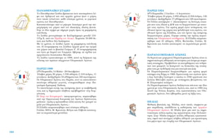 ¶∞ƒπ™π 1924
(8Ë √Ï˘ÌÈ¿‰·, 5 πÔ˘Ï›Ô˘ – 4 ∞˘ÁÔ‡ÛÙÔ˘)
ŒÏ·‚·Ó Ì¤ÚÔ˜ 44 ¯ÒÚÂ˜, 3.092 ·ıÏËÙ¤˜ (2.956 ¿Ó‰ÚÂ˜, 136
Á˘Ó·›ÎÂ˜). ¢ÈÂÍ‹¯ıËÛ·Ó 17 ·ıÏ‹Ì·Ù· Î·È 126 ·ÁˆÓ›ÛÌ·Ù·.
√È °¿ÏÏÔÈ Î·Ù¿ÊÂÚ·Ó Ó’ ·ÍÈÔÔÈ‹ÛÔ˘Ó ÙË ‰Â‡ÙÂÚË Â˘Î·È-
Ú›· Ô˘ ÙÔ˘˜ ¤‰ˆÛÂ Ë ¢√∂ Î·È Ó· ‰ÈÔÚÁ·ÓÒÛÔ˘Ó ÌÂ ÂÈÙ˘-
¯›· ÙÔ˘˜ ·ÁÒÓÂ˜. °È· ÚÒÙË ÊÔÚ¿ ¤ÁÈÓÂ ·Ó¿ÎÚÔ˘ÛË ÙÔ˘
ÂıÓÈÎÔ‡ ‡ÌÓÔ˘ ÙË˜ ¯ÒÚ·˜ Ô˘ ÊÈÏÔÍ¤ÓËÛÂ ÙÔ˘˜ ·ÁÒÓÂ˜, ÙÔ˘
ÂıÓÈÎÔ‡ ‡ÌÓÔ˘ ÙË˜ ∂ÏÏ¿‰·˜, Î·È ÙÔ˘ ‡ÌÓÔ˘ ÙË˜ ÂﬁÌÂÓË˜
‰ÈÔÚÁ·ÓÒÙÚÈ·˜ ¯ÒÚ·˜. ∂›¯·ÌÂ Â›ÛË˜ ÙËÓ ÚÒÙË ·ÚÔ˘-
Û›·ÛË ÙÔ˘ √Ï˘ÌÈ·ÎÔ‡ Û˘Óı‹Ì·ÙÔ˜. ∏ ∂ÏÏ¿‰· ÂÎÚÔÛˆ-
‹ıËÎÂ ·ﬁ 45 ·ıÏËÙ¤˜. ∏¶∞, ºÈÓÏ·Ó‰›·, °·ÏÏ›·, ª.
µÚÂÙ·Ó›· Î·È πÙ·Ï›· Î·Ù¤ÎÙËÛ·Ó Ù· ÂÚÈÛÛﬁÙÂÚ· ÌÂÙ¿Ï-
ÏÈ·.
¶∞ƒ∞√§Àª¶π∞∫√π ∞°ø¡∂™
√È ıÂÚÈÓÔ› Î·È ¯ÂÈÌÂÚÈÓÔ› ¶·Ú·ÔÏ˘ÌÈ·ÎÔ› AÁÒÓÂ˜ Â›Ó·È ÔÈ
ÛËÌ·ÓÙÈÎﬁÙÂÚÂ˜ ·ıÏËÙÈÎ¤˜ Û˘Ó·ÓÙ‹ÛÂÈ˜ ÁÈ· ¿ÙÔÌ· ÌÂ ÛˆÌ·-
ÙÈÎ¤˜ ·Ó·ËÚ›Â˜. ¶ÚÔ‚¿ÏÏÔ˘Ó Ù· Î·ÙÔÚıÒÌ·Ù· ÙˆÓ ·ÓıÚÒ-
ˆÓ Ô˘ ÌÔÚÔ‡Ó Ó· ÍÂÂÚÓÔ‡Ó ÙÈ˜ ‰˘ÛÎÔÏ›Â˜ ÙË˜ ·Ó·Ë-
Ú›·˜ ÙÔ˘˜ ÌÂ ÙË ı¤ÏËÛ‹ ÙÔ˘˜ ÁÈ· ÂÈÙ˘¯›· Î·È ˙ˆ‹.
OÈ ¶·Ú·ÔÏ˘ÌÈ·ÎÔ› ‰ÈÔÚÁ·ÓÒıËÎ·Ó ÁÈ· ÚÒÙË ÊÔÚ¿
Â›ÛËÌ· ÛÙË PÒÌË ÙÔ 1960. EÌÓÂ˘ÛÙ‹˜ ÙˆÓ ·ÁÒÓˆÓ ‹Ù·Ó
Ô ™ÂÚ §Ô‡ÓÙ‚È¯ °ÎÔ‡ÙÌ·Ó o ÔÔ›Ô˜ ÙÔ 1948 ÔÚÁ¿ÓˆÛÂ ÛÙÔ
™ÙﬁÔ˘Î ª¿ÓÙÂ‚ÈÏ ·ÁÒÓÂ˜ ÌÂ ·Ó¿ËÚÔ˘˜ ‚ÂÙÂÚ¿ÓÔ˘˜ ÙÔ˘
µ’ ¶·ÁÎÔÛÌ›Ô˘ ÔÏ¤ÌÔ˘.
OÈ ¶·Ú·ÔÏ˘ÌÈ·ÎÔ› AÁÒÓÂ˜ ‰ÈÂÍ¿ÁÔÓÙ·È ¿ÓÙÔÙÂ ÙËÓ ›‰È·
¯ÚÔÓÈ¿ ÌÂ ÙÔ˘˜ OÏ˘ÌÈ·ÎÔ‡˜ AÁÒÓÂ˜ Î·È, ·ﬁ ÙÔ 1988 ÛÙË
™ÂÔ‡Ï ÙË˜ NﬁÙÈ·˜ KÔÚ¤·˜, ÛÙÈ˜ ÂÁÎ·Ù·ÛÙ¿ÛÂÈ˜ ÙˆÓ OÏ˘-
ÌÈ·ÎÒÓ AÁÒÓˆÓ, ‰‡Ô Â‚‰ÔÌ¿‰Â˜ ÌÂÙ¿ ÙË Ï‹ÍË ÙÔ˘˜.
¶∂§π∞™
ª˘ıÈÎﬁ˜ ‚·ÛÈÏÈ¿˜ ÙË˜ ◊ÏÈ‰·˜, ÛÙÔÓ ÔÔ›Ô, Û‡ÌÊˆÓ· ÌÂ
ÌÈ· ·Ú¿‰ÔÛË, ·Ô‰›‰ÂÙ·È Ë Î·ıÈ¤ÚˆÛË ÙˆÓ ·Ú¯·›ˆÓ
√Ï˘ÌÈ·ÎÒÓ ∞ÁÒÓˆÓ. H ◊ÏÈ‰· ‹Ù·Ó Ì›· ·ﬁ ÙÈ˜ ÛËÌ·-
ÓÙÈÎﬁÙÂÚÂ˜ ﬁÏÂÈ˜-ÎÚ¿ÙË ÙË˜ ·Ú¯·ÈﬁÙËÙ·˜ ÛÙËÓ ¶ÂÏÔﬁÓ-
ÓËÛÔ. ™ÙËÓ ◊ÏÈ‰· ˘‹Ú¯·Ó ÔÏÏ¤˜ ·ıÏËÙÈÎ¤˜ ÂÁÎ·Ù·ÛÙ¿-
ÛÂÈ˜, ·ÊÔ‡ ÂÎÂ› Û˘Ó¤ÚÚÂÂ Ï‹ıÔ˜ ·ıÏËÙÒÓ ÁÈ· ÚÔﬁÓËÛË
¤Ó· Ì‹Ó· ÚÈÓ ÙËÓ ¤Ó·ÚÍË ÙˆÓ OÏ˘ÌÈ·ÎÒÓ AÁÒÓˆÓ.
165
¶∞¡∞£∏¡∞´∫√ ™∆∞¢π√
TÔ ¶·Ó·ıËÓ·˚Îﬁ ™Ù¿‰ÈÔ ‚Ú›ÛÎÂÙ·È ÛÙÔÓ Î·Ù·Ú¿ÛÈÓÔ Ïﬁ-
ÊÔ ÙÔ˘ ∞Ú‰ËÙÙÔ‡ Î·È ÛÙ· ·Ú¯·›· ¯ÚﬁÓÈ· ‹Ù·Ó Ô ¯ÒÚÔ˜
ÛÙÔÓ ÔÔ›Ô ÙÂÏÔ‡ÓÙ·Ó, Î¿ıÂ Ù¤ÛÛÂÚ· ¯ÚﬁÓÈ·, ÔÈ Á˘ÌÓÈÎÔ›
·ÁÒÓÂ˜ ÙˆÓ ¶·Ó·ıËÓ·›ˆÓ.
∫·Ù·ÛÎÂ˘¿ÛÙËÎÂ ·ﬁ ÙÔ Ú‹ÙÔÚ· §˘ÎÔ‡ÚÁÔ ÌÂÙ¿ ÙËÓ ·-
Ú·¯ÒÚËÛË ÙÔ˘ ¯ÒÚÔ˘ ·ﬁ ÙÔÓ È‰ÈÔÎÙ‹ÙË, È‰ÈÒÙË ¢ÂÈÓ›·.
E›¯Â ÙÔ ›‰ÈÔ Û¯‹Ì· ÌÂ Û‹ÌÂÚ· ¯ˆÚ›˜ ﬁÌˆ˜ ÙË Ì·ÚÌ¿ÚÈÓË
Â¤Ó‰˘ÛË.
∆Ô ™Ù¿‰ÈÔ ÌÂÙ·ÙÚ¿ËÎÂ ÛÂ ∫·ÏÏÈÌ¿ÚÌ·ÚÔ ÌÂÙ·Í‡ 134-
137Ì.Ã. ·ﬁ ÙÔÓ ∏ÚÒ‰Ë ÙÔÓ ∞ÙÙÈÎﬁ. ÃˆÚÔ‡ÛÂ 50.000 ıÂ-
·Ù¤˜ Î·È ‰È¤ıÂÙÂ ‰‡Ô ‰È·˙ÒÌ·Ù·.
ªÂ Ù· ¯ÚﬁÓÈ·, ÙÔ ™Ù¿‰ÈÔ ¤¯·ÛÂ ÙË Ì·ÚÌ¿ÚÈÓË Â¤Ó‰˘Û‹
ÙÔ˘. ∏ ·Ó·ÌﬁÚÊˆÛË ÙÔ˘ ™Ù·‰›Ô˘ ¿Ú¯ÈÛÂ ÌÂÙ¿ ÙËÓ ·ÁÔÚ¿
ÙÔ˘ ¯ÒÚÔ˘ ·ﬁ ÙÔ ‚·ÛÈÏÈ¿ °ÂÒÚÁÈÔ ∞’. H ·Ó·Ì·ÚÌ¿ÚˆÛ‹
ÙÔ˘ ¤ÁÈÓÂ ÌÂ ‰ˆÚÂ¿ ÙÔ˘ °ÂˆÚÁ›Ô˘ ∞‚¤ÚˆÊ, ÛÂ Û¯¤‰È· ÙÔ˘
·Ú¯ÈÙ¤ÎÙÔÓ· ∞Ó·ÛÙ·Û›Ô˘ ªÂÙ·Í¿.
∆Ô ™Ù¿‰ÈÔ ÂÁÎ·ÈÓÈ¿ÛÙËÎÂ ÙÔ 1896, Î·Ù¿ ÙË ‰È¿ÚÎÂÈ· ÙË˜
Ù¤ÏÂÛË˜ ÙˆÓ ÚÒÙˆÓ Û‡Á¯ÚÔÓˆÓ √Ï˘ÌÈ·ÎÒÓ ∞ÁÒÓˆÓ.
¶∞ƒπ™π 1900
(2Ë √Ï˘ÌÈ¿‰·, 14 ª·˝Ô˘ - 28 √ÎÙˆ‚Ú›Ô˘)
ŒÏ·‚·Ó Ì¤ÚÔ˜ 26 ¯ÒÚÂ˜, 1.330 ·ıÏËÙ¤˜ (1.319 ¿Ó‰ÚÂ˜, 11
Á˘Ó·›ÎÂ˜). ¢ÈÂÍ‹¯ıËÛ·Ó 24 ·ıÏ‹Ì·Ù· Î·È 166 ·ÁˆÓ›ÛÌ·Ù·.
√È √Ï˘ÌÈ·ÎÔ› ∞ÁÒÓÂ˜ ÛÙÔ ¶·Ú›ÛÈ, ·ÓÙ› Ó· ·ÔÙÂÏ¤ÛÔ˘Ó
·˘ÙﬁÓÔÌÔ ·ıÏËÙÈÎﬁ ÁÂÁÔÓﬁ˜, ÂÓÛˆÌ·ÙÒıËÎ·Ó ÛÙËÓ ¶·-
ÁÎﬁÛÌÈ· ∂ÌÔÚÈÎ‹ ŒÎıÂÛË.
TÔ ·ÔÙ¤ÏÂÛÌ· ·˘Ù‹˜ ÙË˜ ·ﬁÊ·ÛË˜ ‹Ù·Ó Ë ˘Ô‚¿ıÌÈÛ‹
ÙÔ˘˜ Î·È Ë ‰ËÌÈÔ˘ÚÁ›· Ï‹ıÔ˘˜ ÚÔ‚ÏËÌ¿ÙˆÓ ÛÙË ‰ÈÔÚ-
Á¿ÓˆÛË.
√ ¶È¤Ú ÓÙÂ ∫Ô˘ÌÂÚÙ¤Ó, ·ÔÁÔËÙÂ˘Ì¤ÓÔ˜, ·Ú·ÈÙ‹ıËÎÂ
·ﬁ ÙËÓ √ÚÁ·ÓˆÙÈÎ‹ ∂ÈÙÚÔ‹ ÙˆÓ ∞ÁÒÓˆÓ ‰ËÏÒÓÔÓÙ·˜
Ì¿ÏÈÛÙ·: «Î·Ï‹ Ë ÚÔÛ¿ıÂÈ· ·ÏÏ¿ Î·ÓÂ›˜ ‰ÂÓ ÌÔÚÂ› Ó·
ÌÈÏ¿ ÁÈ· √Ï˘ÌÈ·ÎÔ‡˜ ∞ÁÒÓÂ˜.»
∏ ∂ÏÏ¿‰· ÂÎÚÔÛˆ‹ıËÎÂ ·ﬁ Ù¤ÛÛÂÚÈ˜ ·ıÏËÙ¤˜.
°·ÏÏ›·, ∏¶∞, ª. µÚÂÙ·Ó›·, µ¤ÏÁÈÔ Î·È ∂Ï‚ÂÙ›· Î·Ù¤ÎÙË-
Û·Ó Ù· ÂÚÈÛÛﬁÙÂÚ· ÌÂÙ¿ÏÏÈ·.
164
 