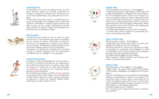 ƒøª∏ 1960
(17Ë √Ï˘ÌÈ¿‰·, 25 ∞˘ÁÔ‡ÛÙÔ˘ – 11 ™ÂÙÂÌ‚Ú›Ô˘)
ŒÏ·‚·Ó Ì¤ÚÔ˜ 83 ¯ÒÚÂ˜, 5.346 ·ıÏËÙ¤˜ (4.736 ¿Ó‰ÚÂ˜, 610
Á˘Ó·›ÎÂ˜). ¢ÈÂÍ‹¯ıËÛ·Ó 17 ·ıÏ‹Ì·Ù· Î·È 150 ·ÁˆÓ›ÛÌ·Ù·.
√È 17ÔÈ √Ï˘ÌÈ·ÎÔ› ∞ÁÒÓÂ˜ ¤ÌÂÈÓ·Ó ÛÙËÓ IÛÙÔÚ›· ˆ˜ ÔÈ
Ï¤ÔÓ ÂÈÙ˘¯ËÌ¤ÓÔÈ Ì¤¯ÚÈ ÙﬁÙÂ, ·ÊÔ‡ Ë ¿„ÔÁË ÔÚÁ¿ÓˆÛË,
ÙÔ ·ÁˆÓÈÛÙÈÎﬁ ÎÏ›Ì·, Ë Û‡Ó‰ÂÛË ÌÂ ÙÔ ·Ú¯·›Ô ÓÂ‡Ì· ÙˆÓ
∞ÁÒÓˆÓ Î·È Ë ÌÂÁ¿ÏË Û˘ÌÌÂÙÔ¯‹ Û˘ÓÂÙ¤ÏÂÛ·Ó ÛÙËÓ Ú·Á-
Ì·ÙÔÔ›ËÛË ÌÈ·˜ ÔÏ‡ ÂÙ˘¯ËÌ¤ÓË˜ √Ï˘ÌÈ¿‰·˜. ªÔÓ·-
‰ÈÎﬁ ·ÚÓËÙÈÎﬁ ÁÂÁÔÓﬁ˜ ‹Ù·Ó Ô ı¿Ó·ÙÔ˜ ÂÓﬁ˜ ·ıÏËÙ‹ ÌÂÙ¿
·ﬁ ¯Ú‹ÛË ··ÁÔÚÂ˘Ì¤ÓˆÓ Ô˘ÛÈÒÓ.
∆ËÓ ÂÏÏËÓÈÎ‹ ·ÓÙÈÚÔÛˆÂ›· ·ÔÙÂÏÔ‡Û·Ó 51 ·ıÏËÙ¤˜.
™. ŒÓˆÛË, ∏¶∞, πÙ·Ï›·, °ÂÚÌ·Ó›· Î·È ∞˘ÛÙÚ·Ï›· Î·Ù¤-
ÎÙËÛ·Ó Ù· ÂÚÈÛÛﬁÙÂÚ· ÌÂÙ¿ÏÏÈ·.
™E¡∆ §√Àπ™ 1904
(3Ë √Ï˘ÌÈ¿‰·, 1 πÔ˘Ï›Ô˘ - 29 √ÎÙˆ‚Ú›Ô˘)
ŒÏ·‚·Ó Ì¤ÚÔ˜ 687 ·ıÏËÙ¤˜ (681 ¿Ó‰ÚÂ˜, 6 Á˘Ó·›ÎÂ˜). ¢ÈÂ-
Í‹¯ıËÛ·Ó 16 ·ıÏ‹Ì·Ù· Î·È 104 ·ÁˆÓ›ÛÌ·Ù·.
∏ ÌÂÁ¿ÏË ‰È¿ÚÎÂÈ· ÙˆÓ AÁÒÓˆÓ Î·È Ë ‰·¿ÓË ÙÔ˘ Ù·ÍÈ‰È-
Ô‡ ÂÚÈﬁÚÈÛ·Ó ÙÈ˜ Û˘ÌÌÂÙÔ¯¤˜. ∂·Ó·Ï‹ÊıËÎ·Ó Ù· Ï¿ıË
ÙÔ˘ ·ÚÂÏıﬁÓÙÔ˜ Î·È ÔÈ AÁÒÓÂ˜ ¤ÁÈÓ·Ó ÁÈ· Ì›· ·ÎﬁÌË ÊÔ-
Ú¿ ﬁÏÔ˜ ¤ÏÍË˜ ÙË˜ ¶·ÁÎﬁÛÌÈ·˜ ŒÎıÂÛË˜.
∏ ∂ÏÏ¿‰· ÂÎÚÔÛˆ‹ıËÎÂ ·ﬁ ‰‡Ô ·ıÏËÙ¤˜.
∏¶∞, °ÂÚÌ·Ó›·, ∫Ô‡‚·, ∫·Ó·‰¿˜ Î·È √˘ÁÁ·Ú›· Î·Ù¤-
ÎÙËÛ·Ó Ù· ÂÚÈÛÛﬁÙÂÚ· ÌÂÙ¿ÏÏÈ·.
™∂√À§ 1988
(24Ë √Ï˘ÌÈ¿‰·, 17 ™ÂÙÂÌ‚Ú›Ô˘ – 2 √ÎÙˆ‚Ú›Ô˘)
ŒÏ·‚·Ó Ì¤ÚÔ˜ 159 ¯ÒÚÂ˜, 8.465 ·ıÏËÙ¤˜ (6.279 ¿Ó‰ÚÂ˜,
2.186 Á˘Ó·›ÎÂ˜). ¢ÈÂÍ‹¯ıËÛ·Ó 23 ·ıÏ‹Ì·Ù· Î·È 237 ·ÁˆÓ›-
ÛÌ·Ù·.
∏ ™ÂÔ‡Ï, ÛÙÔÏÈÛÌ¤ÓË ÌÂ Ó¤· Î·È Û‡Á¯ÚÔÓ· Û˘ÁÎÚÔÙ‹Ì·Ù·
·ıÏËÙÈÎÒÓ ÂÁÎ·Ù·ÛÙ¿ÛÂˆÓ, Î¤Ú‰ÈÛÂ ÙÈ˜ ÂÓÙ˘ÒÛÂÈ˜. ™ÙÔÓ
·ÁˆÓÈÛÙÈÎﬁ ÙÔÌ¤· ÔÈ ·ÁÒÓÂ˜ ¤ÌÂÈÓ·Ó ÛÙËÓ IÛÙÔÚ›· ÁÈ· ÙÈ˜
ÔÏÏ¤˜ Î·Ù·ÚÚ›„ÂÈ˜ ÚÂÎﬁÚ, ·ÏÏ¿ Î·È ÁÈ· Ù· ÔÏÏ¿ ÎÚÔ‡-
ÛÌ·Ù· Ê·ÚÌ·ÎÔ‰È¤ÁÂÚÛË˜ (doping) Î·È Ì¿ÏÈÛÙ· ·ﬁ ÌÂ-
Á¿Ï· ÔÓﬁÌ·Ù· ÙÔ˘ ·ÁÎﬁÛÌÈÔ˘ ·ıÏËÙÈÛÌÔ‡.
∏ ∂ÏÏ¿‰· Û˘ÌÌÂÙÂ›¯Â ÌÂ 57 ·ıÏËÙ¤˜.
∏ ™. ŒÓˆÛË Î·È Ë ∞Ó. °ÂÚÌ·Ó›· Î·Ù¤ÎÙËÛ·Ó Ù· ÂÚÈÛÛﬁ-
ÙÂÚ· ÌÂÙ¿ÏÏÈ·.
169
¶√™∂π¢ø¡∞™
√ ¶ÔÛÂÈ‰ÒÓ·˜, ¤Ó·˜ ·ﬁ ÙÔ˘˜ ‰Ò‰ÂÎ· ıÂÔ‡˜ ÙÔ˘ √Ï‡-
ÌÔ˘, ÎÚ·ÙÔ‡ÛÂ ÙÚ›·ÈÓ· Î·È ÂÍÔ˘Û›·˙Â ÙË ı¿Ï·ÛÛ·, Ù·
ÔÙ¿ÌÈ·, ÙÈ˜ ËÁ¤˜ Î·È Ù· ﬁÛÈÌ· ÓÂÚ¿. §·ÙÚÂ˘ﬁÙ·Ó ·Îﬁ-
Ì· ˆ˜ ıÂﬁ˜ ÙË˜ ‚Ï¿ÛÙËÛË˜, ÙË˜ ÁÔÓÈÌﬁÙËÙ·˜ Î·È ÙˆÓ ÛÂÈ-
ÛÌÒÓ.
√ ¶ÔÛÂÈ‰ÒÓ·˜ Ï·ÙÚÂ‡ÙËÎÂ Î˘Ú›ˆ˜ ÛÂ ·Ú·ı·Ï¿ÛÛÈÂ˜ Â-
ÚÈÔ¯¤˜ Î·È ·ÎÚˆÙ‹ÚÈ·. ™ÙÔ ÂÚ›ÊËÌÔ ÈÂÚﬁ ÙÔ˘ ÛÙËÓ ∆‹ÓÔ
ÙÂÏÔ‡Û·Ó Ù· ¶ÔÛÂÈ‰ÒÓÈ·. ∞Ó¿ÏÔÁÂ˜ ÁÈÔÚÙ¤˜ ÙÂÏÔ‡ÓÙ·Ó ÛÙË
¢‹ÏÔ, ÙË ™‡ÚÔ, ÙËÓ ∫ˆ, ÙË ƒﬁ‰Ô, ÙË ª˘ÙÈÏ‹ÓË. ∏ ÌÂÁ·Ï‡-
ÙÂÚË ÁÈÔÚÙ‹ Ô˘ ÔÈ ∞Ú¯·›ÔÈ ŒÏÏËÓÂ˜ Â›¯·Ó ·ÊÈÂÚÒÛÂÈ ÛÙÔ
ıÂﬁ ·˘ÙﬁÓ ‹Ù·Ó Ù· ·ÓÂÏÏ‹ÓÈ· ÿÛıÌÈ·.
¶ƒÀ∆∞¡∂π√
∆Ô ¶Ú˘Ù·ÓÂ›Ô, ‹Ù·Ó ÎÙ›ÛÌ· ÙÔ˘ 5Ô˘ .Ã. ·ÈÒÓ·. ™ÙÔ ¯ÒÚÔ
·˘Ùﬁ Á›ÓÔÓÙ·Ó ÔÈ Û˘ÁÎÂÓÙÚÒÛÂÈ˜ ÚÔ˜ ÙÈÌ‹Ó ÙˆÓ ÂÈÛ‹ÌˆÓ
Î·È ÙˆÓ ÓÈÎËÙÒÓ ÙˆÓ AÁÒÓˆÓ. AÔÙÂÏÔ‡ÛÂ ÙËÓ ¤‰Ú· ÙˆÓ
Ú˘Ù¿ÓÂˆÓ, ÙˆÓ ·ÍÈˆÌ·ÙÔ‡¯ˆÓ ÙÔ˘ ÈÂÚÔ‡ Î·È ÙˆÓ ˘Â˘ı‡-
ÓˆÓ ÁÈ· ÙÈ˜ ı˘Û›Â˜. ∂‰Ò ‚ÚÈÛÎﬁÙ·Ó Ô ‚ˆÌﬁ˜ ÙË˜ ıÂ¿˜ ∂ÛÙ›·˜
ﬁÔ˘ ¤Î·ÈÁÂ ¿Û‚ÂÛÙË, Ì¤Ú· Î·È Ó‡¯Ù·, Ë πÂÚ‹ ÊÏﬁÁ·.
∆· ‰ˆÌ¿ÙÈ· ÙÔ˘ ¶Ú˘Ù·ÓÂ›Ô˘ Ô˘ ‚Ú›ÛÎÔÓÙ·Ó ÛÙË ‰˘ÙÈÎ‹
ÏÂ˘Ú¿ ÙˆÓ ÂÚÂÈ›ˆÓ ¯ÚËÛ›ÌÂ˘·Ó ÁÈ· ÙÈ˜ Û˘ÁÎÂÓÙÚÒÛÂÈ˜
ÙˆÓ ·ıÏËÙÒÓ Î·È ÙˆÓ ÂÈÛ‹ÌˆÓ, Î·È ˆ˜ Ì·ÁÂÈÚÂ›·.
ƒ∞¡∆√§º √À´§ª∞
°ÂÓÓ‹ıËÎÂ ÙÔ 1940 ÛÙÔ ∫Ï¿ÚÎÛ‚ÈÏ ÙÔ˘ ∆ÂÓÂÛ› Î·È ‹Ù·Ó ÙÔ
17Ô ·ﬁ Ù· 19 ·È‰È¿ ÙË˜ ÔÈÎÔÁ¤ÓÂÈ¿˜ ÙË˜. Œ˙ËÛÂ ÊÙˆ¯È-
Î¿ Î·È ‰‡ÛÎÔÏ· ·È‰ÈÎ¿ ¯ÚﬁÓÈ·. ∆Ô ﬁ‰È ÙË˜ ‹Ù·Ó ·Ú¿-
Ï˘ÙÔ Ì¤¯ÚÈ Ù· 11 ¯ÚﬁÓÈ· ÙË˜. ∆Ô 1956 ÛÙËÓ √Ï˘ÌÈ¿‰·
ÙË˜ ªÂÏ‚Ô‡ÚÓË˜, ÛÂ ËÏÈÎ›· 16 ÂÙÒÓ, Î·Ù¤ÎÙËÛÂ ¯¿ÏÎÈÓÔ
ÌÂÙ¿ÏÏÈÔ ÛÙË ÛÎ˘Ù·ÏÔ‰ÚÔÌ›·.
™ÙÔ˘˜ √Ï˘ÌÈ·ÎÔ‡˜ ∞ÁÒÓÂ˜ ÙÔ˘ 1960, ÛÙË ƒÒÌË, Î·Ù¤ÎÙË-
ÛÂ 3 ¯Ú˘Û¿ ÌÂÙ¿ÏÏÈ· (100Ì., 200Ì. Î·È ÛÎ˘Ù·ÏÔ‰ÚÔÌ›· 4
x100Ì). ¶·Ú¿ ÙÔ ‡„Ô˜ ÙË˜ (1.83 Ì.), ¤ÙÚÂ¯Â ÌÂ ÔÏ‡ ÌÂÁ¿-
ÏË ¯¿ÚË Î·È ÔÈ πÙ·ÏÔ› ÙËÓ ÔÓﬁÌ·Û·Ó ª·‡ÚË °·˙¤Ï·.
∂ÁÎ·Ù¤ÏÂÈ„Â ÙÔ ÛÙ›‚Ô ÛÂ ËÏÈÎ›· 21 ÂÙÒÓ.
168
 