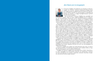 ¢˘Ô ÏﬁÁÈ· ÁÈ· ÙÔ Û˘ÁÁÚ·Ê¤·
O E˘Á¤ÓÈÔ˜ TÚÈ‚È˙¿˜ Â›Ó·È ‰È‰¿ÎÙˆÚ ÙË˜ NÔÌÈÎ‹˜ ÙÔ˘ ¶·ÓÂÈ-
ÛÙËÌ›Ô˘ ÙÔ˘ §ÔÓ‰›ÓÔ˘. ¢È‰¿ÛÎÂÈ Û˘ÁÎÚÈÙÈÎ‹ ÂÁÎÏËÌ·ÙÔÏÔÁ›·
Î·È ÛˆÊÚÔÓÈÛÙÈÎ‹ ÛÙ· ÙÌ‹Ì·Ù· KÔÈÓˆÓÈÔÏÔÁ›·˜ Î·È E˘Úˆ·˚-
ÎÒÓ Î·È ¢ÈÂıÓÒÓ ÛÔ˘‰ÒÓ ÙÔ˘ ¶·ÓÂÈÛÙËÌ›Ô˘ ÙÔ˘ Reading ÙË˜
AÁÁÏ›·˜ Î·È ‰ÈÂ˘ı‡ÓÂÈ ÙÔ ÙÌ‹Ì· EÁÎÏËÌ·ÙÔÏÔÁÈÎÒÓ ÂÚÂ˘ÓÒÓ
ÙÔ˘ È‰›Ô˘ ¶·ÓÂÈÛÙËÌ›Ô˘.
MÂ ÙË ÏÔÁÔÙÂ¯Ó›· Ô E˘Á¤ÓÈÔ˜ TÚÈ‚È˙¿˜ ¤¯ÂÈ ·Û¯ÔÏËıÂ› ·ﬁ
Ù· ·È‰ÈÎ¿ ÙÔ˘ ¯ÚﬁÓÈ·. ŒÚÁ· ÙÔ˘ ¤¯Ô˘Ó ÙÈÌËıÂ› ÌÂ ‚Ú·‚Â›· ·ﬁ ÙÔÓ «¶·ÚÓ·Û-
Ûﬁ», ÙËÓ «ŒÓˆÛË EÏÏ‹ÓˆÓ §ÔÁÔÙÂ¯ÓÒÓ» Î·È ÙÔÓ «K‡ÎÏÔ ÙÔ˘ EÏÏËÓÈÎÔ‡ ¶·È‰ÈÎÔ‡
BÈ‚Ï›Ô˘». ™ÙËÓ AÁÁÏ›· Î·È ÙËÓ AÌÂÚÈÎ‹ ¤¯ÂÈ ÙÈÌËıÂ› ÌÂ ÙÔ Children’s Book
Award Commendation, ÙÔ Hudson, Massachusetts Children’s Choice Award, ÙÔ
«Arizona Library Association Young Readers Award» Î·È ¿ÏÏ· ‰ÈÂıÓ‹ ‚Ú·‚Â›·.
Œ¯ÂÈ ÁÚ¿„ÂÈ ¿Óˆ ·ﬁ ÂÎ·Ùﬁ ‚È‚Ï›· ÁÈ· ·È‰È¿, ÌÂÙ·Í‡ ÙˆÓ ÔÔ›ˆÓ ÙË ÛÂÈÚ¿
«T· ·Ú·Ì‡ıÈ· ÌÂ ÙÔ˘˜ ·ÚÈıÌÔ‡˜» Ô˘ Î˘ÎÏÔÊÔÚÔ‡Ó ·ﬁ ÙÈ˜ ÂÎ‰ﬁÛÂÈ˜ M›Óˆ·˜
(ÕÚË˜ Ô TÛ·ÁÁ¿ÚË˜, H ¶ÚÈÁÎ›ÈÛÛ· ¢˘ÛÎÔÏÔ‡Ï·, H M¿ÁÈÛÛ· ºÔ˘Ê‹¯ÙÚ·, H º›ÊË Î·È Ë
ºÒÊˆ, OÈ Ê·ÓÙ·ÛÌ¤ÓÂ˜ º¿Ï·ÈÓÂ˜) Î·È ÙË ÛÂÈÚ¿ «¢È·ÎÔ¤˜ ÌÂ ÙÔÓ E˘Á¤ÓÈÔ TÚÈ‚È˙¿ ÛÙÔ
ÓËÛ› ÙˆÓ ˘ÚÔÙÂ¯ÓËÌ¿ÙˆÓ» (O XÚ˘Ûﬁ˜ X·ÚÙÔﬁÏÂÌÔ˜, H KﬁÚË ÙÔ˘ º·Î›ÚË, H ™·Ó·Îﬁ-
ÈÙÙ· ÙÔ˘ TÛ¿ÚÔ˘, H ™˘ÌÌÔÚ›· ÙˆÓ ™ÎﬁÚˆÓ, TÔ KÏÂÌÌ¤ÓÔ HÊ·›ÛÙÂÈÔ Î·È ¿ÏÏ· ¤ÍÈ ‚È‚Ï›·,
‰‡Ô ÁÈ· Î¿ıÂ Ù¿ÍË ÙÔ˘ ¢ËÌÔÙÈÎÔ‡) Ô˘ Î˘ÎÏÔÊÔÚÔ‡Ó ·ﬁ ÙÈ˜ ÂÎ‰ﬁÛÂÈ˜ ¶·Ù¿ÎË.
Aﬁ ÙÔÓ ›‰ÈÔ ÂÎ‰ÔÙÈÎﬁ Ô›ÎÔ, Î˘ÎÏÔÊÔÚÔ‡Ó Ù· 25 ÙÂ‡¯Ë ÙÔ˘ ÎﬁÌÈÎ ÙË˜ ºÚÔ˘ÙÔ›·˜,
ÌÂ ÙÈ˜ ÂÚÈ¤ÙÂÈÂ˜ ÙÔ˘ ‰·ÈÌﬁÓÈÔ˘ ‰ËÌÔÛÈÔÁÚ¿ÊÔ˘ ¶›ÎÔ˘ A›ÎÔ˘. ™ÙË ıÚ˘ÏÈÎ‹ ·˘-
Ù‹ ¯ÒÚ· Î·ÙÔÈÎÔ‡Ó ÊÚÔ‡Ù· Î·È Ï·¯·ÓÈÎ¿, ﬁˆ˜ Ô BÏ¿ÛË˜ ÙÔ ‚Ï‹ÙÔ, Ô AÚ¯¤Ï·Ô˜
ÙÔ Ï·¯·ÓÈ·ÛÌ¤ÓÔ Ï¿¯·ÓÔ, Ô §¿ÌÚÔ˜ ÙÔ Ú·‰›ÎÈ ÙÔ˘ ‚Ô˘ÓÔ‡, Ô ºÒÓÙ·˜ ÙÔ ÛÎÏËÚﬁ
Î·Ú‡‰È, Î·È Ô £¿ÓÔ˜ ÙÔ ÎÔÏÔÎ˘ı¿ÎÈ Ô˘ ÔÓÂÈÚÂ‡ÂÙ·È Ó· ‰Â›ÚÂÈ ¤Ó·Ó Ì·Ó¿‚Ë.
°È· ÌÈÎÚﬁÙÂÚ· ·È‰È¿ ¤¯ÂÈ ÁÚ¿„ÂÈ Ù· ¤ÍÈ ‚È‚Ï›· ÙË˜ ÛÂÈÚ¿˜ «OÈ ·ÚÂÔ‡ÏÂ˜ ÙË˜
·ÏÊ·‚‹Ù·˜» Ô˘ Î˘ÎÏÔÊÔÚÔ‡Ó ·ﬁ ÙÈ˜ ÂÎ‰ﬁÛÂÈ˜ EÏÏËÓÈÎ¿ °Ú¿ÌÌ·Ù·. K¿ıÂ ‚È-
‚Ï›Ô ÙË˜ ÛÂÈÚ¿˜ ·˘Ù‹˜ Û˘ÓÔ‰Â‡ÂÙ·È ·ﬁ ¤Ó· ˙¿ÚÈ ÌÂ ÁÚ¿ÌÌ·Ù·, ¤Ó· ÛÊÔ˘ÁÁ·Ú¿-
ÎÈ ÛÂ Û¯‹Ì· ˙ÒÔ˘ Î·È Î¿ÚÙÂ˜ ·È¯ÓÈ‰ÈÒÓ Ô˘ ‚ÔËıÔ‡Ó Ù· ·È‰È¿ Ó· Ì¿ıÔ˘Ó ÙËÓ
·ÏÊ·‚‹Ù·, ÌÂ ‰È·ÛÎÂ‰·ÛÙÈÎﬁ Î·È Â˘¯¿ÚÈÛÙÔ ÙÚﬁÔ. Aﬁ ÙÔÓ ›‰ÈÔ ÂÎ‰ÔÙÈÎﬁ Ô›ÎÔ,
Î˘ÎÏÔÊÔÚÂ› Î·È Ë ÛÂÈÚ¿ «¢ˆÚ¿ÎÈ· ·ﬁ Ì¤Ó· ÁÈ· Û¤Ó·» ÌÂ ÂÈÎÔÓÔÁÚ¿ÊËÛË ÙÔ˘
AÏ¤ÍË K˘ÚÈÙÛﬁÔ˘ÏÔ˘.
O E˘Á¤ÓÈÔ˜ TÚÈ‚È˙¿˜ ¤¯ÂÈ ÁÚ¿„ÂÈ Î·È ÔÏÏ¿ ıÂ·ÙÚÈÎ¿ ¤ÚÁ· ﬁˆ˜, OÈ IﬁÙÂ˜
ÙË˜ TËÁ·ÓËÙ‹˜ ¶·Ù¿Ù·˜, T· °Ô˘ÚÔ˘Ó¿ÎÈ· KÔ˘Ì·Ú¿‰Â˜ Î·È TÔ MÂÁ¿ÏÔ T·Í›‰È ÙÔ˘ TÔ˘Ú-
ÙÔ‡ÚÈ Ô˘ Î˘ÎÏÔÊÔÚÔ‡Ó ·ﬁ ÙÈ˜ ÂÎ‰ﬁÛÂÈ˜ K·ÛÙ·ÓÈÒÙË.
T· ‚È‚Ï›· ÙÔ˘ E˘Á¤ÓÈÔ˘ TÚÈ‚È˙¿ ¤¯Ô˘Ó ÌÂÙ·‰ÔıÂ› ·ﬁ ÙÔ B.B.C. World Servi-
ce, ¤¯Ô˘Ó ÂÚÈÏËÊıÂ› ÛÙ· ·Ó·ÁÓˆÛÙÈÎ¿ ÂÏÏËÓÈÎÒÓ Î·È ·ÌÂÚÎ¿ÓÈÎˆÓ Û¯ÔÏÂ›ˆÓ
Î·È ¤¯Ô˘Ó ÌÂÙ·ÊÚ·ÛÙÂ› ÛÙ· ·ÁÁÏÈÎ¿, ÁÂÚÌ·ÓÈÎ¿, ÈÛ·ÓÈÎ¿, ÔÏÏ·Ó‰ÈÎ¿, ÛÔ˘Ë‰È-
Î¿, È·ˆÓÈÎ¿ Î·È ÔÏÏ¤˜ ·ÎﬁÌ· ÁÏÒÛÛÂ˜.
 