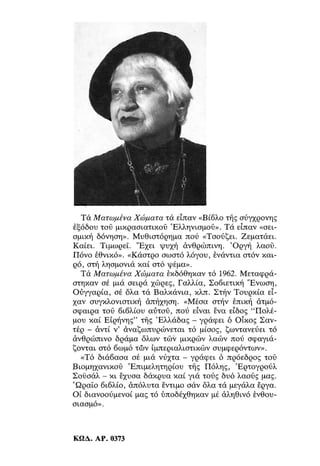 ΜΑΤΩΜΕΝΑ ΧΩΜΑΤΑ