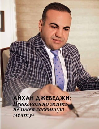 9
Айхан Джебеджи:
Невозможно жить,
не имея заветную
мечту»
 