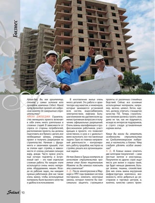 Бизнес
А
10
Айхан-бей, Вы, как архитектор,
стоите у самых истоков всех
проектов компании Cebeci. Какой
путь проходит проект от набро-
сков макета до завершения стро-
ительства?
Айхан Джебеджи: Строитель-
ство жилищного проекта включает
в себя очень много длительных и
сложных стадий. В зависимости от
спроса со стороны потребителей,
расположения проекта, мы должны
подготовить все бумаги, сделать все
необходимые замеры, утвердить
проект и получить разрешения на
строительство. Начиная с фунда-
мента и заканчивая крышей, этап
за  этапом идет стройка, в зависи-
мости от сезона, учитывая сильную
жару, дожди. Часто нужно учесть
еще ночную подсветку и встро-
енный свет — это тоже отдельная
сложная работа. На каждом этапе
используется очень много матери-
алов, оборудования, машин. Исхо-
дя из рабочих задач, мы находим
нужных работников. Для нас также
очень важно, чтобы используемые
материалы были высокого качества
и удобны в использовании.
В изготовлении жилья очень
много деталей. Это работа и архи-
тектора над макетом, и инженеров,
которые занимаются установкой
всех систем, водоснабжением,
электричеством, лифтами. Боль-
шое внимание мы уделяем всем ад-
министративным вопросам и полу-
чению официальных разрешений.
Очень важны квалификация и про-
фессионализм работников, участ-
вующих в проекте, что позволяет
качественно, в срок и с удовольст-
вием выполнить все поставленные
задачи. Одно из главных направле-
ний деятельности — контролиро-
вать работу прорабов, мастеров на
стройке, решать все организацион-
ные задачи.
Не так давно в Турции контроль за
качеством строительства про-
ектов стал более тщательным.
Можете ли Вы немного пояснить
эти изменения?
А. Д.: После землетрясения в Мар-
маре в 1997 года правовая система
постаралась изменить некоторые
законы, которые помогли бы мак-
симально защитить строящиеся
проекты от различных стихийных
бедствий. Сейчас все основные
используемые материалы, напри-
мер, железо, цемент, бетон, кир-
пич, должны отвечать стандартам
качества TSE. Теперь строитель-
ные комании должны строить свои
дома не так, как им вздумается,
исходя из интересов подрядчиков,
а строго следуя устанавленным
нормам жилья.
Какие Вы могли бы отметить
особенности строительства
на  Средиземноморском побере-
жье, в частности, в Аланье. Чему
следует уделять особое внима-
ние?
А. Д.: В Аланье можно отметить
две категории покупателей — сами
местные жители и иностранцы.
Покупатели из других стран ищут
места для жизни и отдыха такие,
где будет меньше движения, боль-
ше зелени, тишины, спокойствия.
Для них очень важна внутренняя
инфраструктура комплекса, воз-
можность легко добраться до ре-
сторанов и торговых центров, и,
конечно, качество самого проек-
 