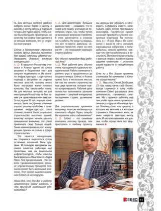 11
А. Д.: Для архитеторов большое
удовольствие — создавать что-то
новое для людей, учитывая их по-
желания, спрос, так, чтобы потом
не возникало вопросов и проблем.
В этом заключается и сложная
часть работы. Но когда ты видишь,
что все остаются довольны со-
зданным проектом, спрос на него
растет — это показывает хорошую
сторону работы.
Как обычно проходит Ваш рабо-
чий день?
А. Д.: Мой рабочий день обычно
очень насыщенный и довольно из-
нурительный. Работа начинается с
раннего утра и продолжается до
позднего вечера. Сейчас в Аланье
нужно быть в нескольких местах,
так как мы начали строительство
еще двух проектов, которые нуж-
но контролировать. Рабочий день
полностью заполняется разными
задачами — закупкой материалов,
посещением строек, рутинными
делами...
Для строительства проектов,
например, того же выдающегося
комплекса «Азура Парк», откуда
Вы черпаете идеи и вдохновение?
А. Д.: Cebeci — это семейная
компания, поэтому прежде, чем
приступить к любому проекту,
мы должны все обсудить и обго-
ворить. Собираясь вместе, запи-
сываем идеи, потом приглашаем
инженеров. Постепенно проект
начинает приобретать более кон-
кретные очертания. Так получи-
лось и с «Азура Парк». Он начи-
нался с каких-то мечт, желаний,
карандашных набросков, и пона-
добилось немало времени, пре-
жде чем мечта воплотилась в ре-
альность. Положительные отзывы
с разных сторон, высокая оценка
нашими клиентами — источник
нашей гордости за проделанную
работу.
Есть ли у Вас другие проекты,
о которых Вы мечтаете и хоти-
те осуществить?
А. Д.: Наш отец, Октай Джебеджи,
23 года назад начав свой бизнес,
всегда стремится к тому, чтобы
компания Cebeci расширяла свою
деятельность, становилась силь-
нее. Мы стараемся работать над
тем, чтобы наши новые проекты от-
личались от других и были еще луч-
ше. Конечно, у нас есть проекты, о
которых мы мечтаем и к  которым
стремимся. Невозможно жить, не
имея какую-то заветную мечту,
цель. И мы прикладываем все уси-
лия, чтобы осуществить все заду-
манное.
та. Для местных жителей удобнее
выбрать жилье ближе к центру, к
школам, к месту работы, к торговым
точкам. Для турок важно, чтобы жи-
лье было большим, просторным, но
качеству постройки тоже уделяется
не меньше внимания, чем со сторо-
ны иностранцев.
Сейчас в Махмутларе строится
немало других дорогих проектов.
Как вашей компании удается вы-
держивать довольно жесткую
конкуренцию?
А. Д.: В прошлом Махмутлар счи-
тался в Аланье одним из самых
дешевых и бюджетных мест для
покупки недвижимости. Не хвата-
ло инфраструктуры, структурного
подхода к застройке со стороны
местных властей, поэтому много
было построено жилья плохого
качества, без какого-либо плана.
Ни для местных жителей, ни для
иностранцев Махмутлар не был та-
ким уж привлекательным местом.
За последние 15 лет ситуация изме-
нилась. Были построены отличные
дороги, решены проблемы с осве-
щением, инфраструктура стала
отлично развита. Было разрешено
строительство высотных зданий,
качеству которых начали уделять
повышенное внимание, это стало
привлекать сюда больше людей.
Такие измения вызвали рост конку-
ренции, причем не только в сфере
строительства.
Что касается конкуренции,
мы стараемся выделяться среди
остальных компаний, быть дру-
гими. Используем материалы вы-
сокого качества, работаем над
проектами, над их социальной
инфраструктурой, чтобы клиенты
были довольны. Наш проект «Азура
Парк» без преувеличения стал во
всем Средиземноморском регио-
не определенным примером того,
каким может быть жилищный ком-
плекс. Этот проект выделил компа-
нию Cebeci из числа других.
Айхан-бей, что для Вас в работе
архитектора самое сложное, а
что приносит наибольшее удо-
вольствие?
 