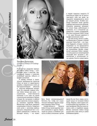 У
Нашиклиенты
П
Я
быть более запоминающимся?
Хотелось бы, чтобы все строи-
тельные компании Турции следо-
вали примеру Cebeci Group.
Семейственность бизнеса
Cebeci Group также выделяет про-
екты компании от других. Ориен-
тация на семью и семейные цен-
ности, особое отношение к детям
и людям пожилого возраста. В
комплексах Cebeci вы не просто
чувствуете себя как дома, вы
ощущаете продуманность всего
до каждой детали. Особое вни-
мание компания также уделяет
подбору персонала всех уровней.
Огромное уважение вызывают
не только люди, работающие в
компании, но и отношение ру-
ководства к своим сотрудникам.
Для меня компания Cebeci Group
— это одна большая дружная и
профессиональная семья.
На мой взгляд, мечеть в райо-
не Махмутлар в Алании и жилой
комплекс Azura Park — это стро-
ения будущего, которые намного
опережают то, что предлагается
на рынке другими строительны-
ми компаниями. Дизайн соору-
жений компании Cebeci прекра-
сно вписывается в неповторимый
ландшафт мест застроек с эко-
логической и эстетической то-
чек зрения. Хочется представить,
Татьяна Дальская,
владелица Dalskaya TOP Holdings
Москва
Я полностью разделяю принци-
пы работы Cebeci Group — соот-
ношение цены и качества, пер-
сональный подход к клиентам,
особенный креатив, гибкость и
профессионализм.
Я нахожу отличие и значи-
тельное преимущество проектов
Cebeci во всем: от характерного
дизайна и фирменного стиля до
месторасположения объектов
и  качества выбранных матери-
алов. Но, пожалуй, главное отли-
чие Cebeci Group для меня — в
социальной ответственности
компании. Я не знаю ни одной
строительной компании в Турции,
которая бы построила в районе
своих проектов столько социаль-
но значимых строений. Району
Махмутлар в дар были переданы
поликлиника и мечеть. Разделить
свой успех с жителями района,
улучшить ежедневный быт и по-
дарить прекрасное, а именно так
выглядит мечеть, — что может
каким бы мог быть город, состо-
ящий только из построек Cebeci
Group. Уверена, такая задача лег-
ко выполнима для компании с та-
ким портфолио. Мне бы очень хо-
телось жить в подобном городе.
Желаю компании Cebeci Group
осуществить мою мечту в самое
ближайшее время...
20
 