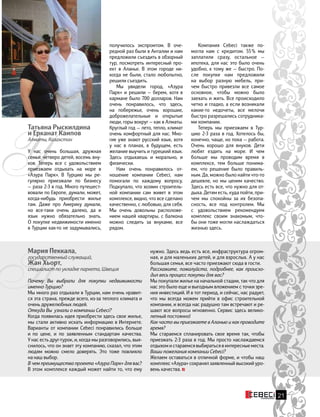 У
П
Мария Пеккала,
государственный служащий,
Жан Хьорт,
специалист по укладке паркета, Швеция
Почему Вы выбрали для покупки недвижимости
именно Турцию?
Мы много раз отдыхали в Турции, нам очень нравит-
ся эта страна, прежде всего, из-за теплого климата и
очень дружелюбных людей.
Откуда Вы  узнали о компании Cebeci?
Когда появилась идея приобрести здесь свое жилье,
мы стали активно искать информацию в Интернете.
Варианты от компании Cebeci понравились больше
и  по цене, и по заявленным стандартам качества.
У нас есть друг-турок, и, когда мы разговорились, выя-
снилось, что он знает эту компанию, сказал, что этим
людям можно смело доверять. Это тоже повлияло
на наш выбор.
В чем преимущества проекта «Азура Парк» для вас?
В этом комплексе каждый может найти то, что ему
нужно. Здесь ведь есть все, инфраструктура огром-
ная, и для маленьких детей, и для взрослых. А у нас
большая семья, все часто приезжают сюда в гости.
Расскажите, пожалуйста, подробнее, как происхо-
дил весь процесс покупки для вас?
Мы покупали жилье на начальной стадии, так что для
нас это было еще и выгодным вложением с точки зре-
ния инвестиций. И в тот период, и сейчас, нас радует,
что мы всегда можем прийти в офис строительной
компании, и всегда нас радушно там встречают и ре-
шают все вопросы мгновенно. Сервис здесь велико-
лепный постоянно!
Как часто вы приезжаете в Аланью и как проводите
время?
Мы стараемся спланировать свое время так, чтобы
приезжать 2-3 раза в год. Мы просто наслаждаемся
отдыхом и стараемся выбираться в интересные места.
Ваши пожелания компании Cebeci?
Желаем оставаться в отличной форме, и чтобы наш
комплекс «Азура» сохранял заявленный высокий уро-
вень качества.
Татьяна Рыскилдина
и Ерканат Каипов
Алматы, Казахстан
У нас очень большая, дружная
семья: четверо детей, восемь вну-
ков. Теперь все с удовольствием
приезжаем отдыхать на море в
«Азура Парк». В Турцию мы ре-
гулярно приезжали по бизнесу
— раза 2-3 в год. Много путешест-
вовали по Европе, думали, может,
когда-нибудь приобрести жилье
там. Даже про Америку думали,
но все-таки очень далеко, да и
язык нужно обязательно знать.
О покупке недвижимости именно
в Турции как-то не задумывались,
Компания Cebeci также по-
могла нам с кредитом. 55 % мы
заплатили сразу, остальное —
ипотека, для нас это было очень
удобно, к тому же — быстро. По-
сле покупке нам предложили
на выбор разную мебель, при-
чем быстро привезли все самое
основное, чтобы можно было
заехать и жить. Все происходило
четко и гладко, а если возникали
какие-то недочеты, все мелочи
быстро разрешались сотрудника-
ми компании.
Теперь мы приезжаем в Тур-
цию 2-3 раза в год. Хотелось бы,
конечно, чаще, но пока — работа.
Очень хорошо для внуков. Дети
любят ездить на море. И чем
больше мы проводим время в
комплексе, тем больше понима-
ем, что решение было правиль-
ным. Да, можно было найти что-то
дешевле, но мы ценим качество.
Здесь есть все, что нужно для от-
дыха. Детям есть, куда пойти, при-
чем мы спокойны за их безопа-
сность, все под контролем. Мы
с удовольствием рекомендуем
комплекс своим знакомым, что-
бы они тоже могли наслаждаться
жизнью здесь.
получилось экспромтом. В оче-
редной раз были в Анталии и нам
предложили съездить в обзорный
тур, посмотреть интересный про-
ект в Аланье. В этом городе ни-
когда не были, стало любопытно,
решили съездить.
Мы увидели город, «Азура
Парк» и решили — берем, хотя в
кармане было 700 долларов. Нам
очень понравилось, что здесь,
на побережье, очень хорошие,
доброжелательные и открытые
люди, горы вокруг — как в Алматы.
Круглый год — лето, тепло, климат
очень комфортный для нас. Мно-
гие уже знают русский язык, хотя
у нас в планах, в будущем, есть
желание выучить и турецкий язык.
Здесь отдыхаешь и морально, и
физически.
Нам очень понравилось от-
ношение компании Cebeci, нам
помогали по каждому вопросу.
Подкупало, что хозяин строитель-
ной компании сам живет в этом
комплексе, видно, что все сделано
качественно, с любовью, для себя.
Мы очень довольны расположе-
нием нашей квартиры, с балкона
можно следить за внуками, все
рядом.
21
 