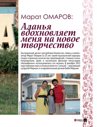 ФОТО:СаидаНАБИЕВА
23
Марат ОМАРОВ:
Аланья
вдохновляет
меня на новое
творчество
Заслуженный артист республики Казахстан, певец и компо-
зитор Марат Омаров за 25 лет своей музыкальной карьеры
создал огромное количество произведений, ставших очень
популярными. Даже в нескольких фильмах киностудии
«Казахфильм» использовалась его музыка. В декабре 2013
года переехал жить в Аланью вместе с семьей — красавицей
супругой Фаризат и очаровательной дочкой Биби-Марьям.
 