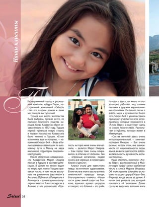 Нашиклиенты
24
пость на горе меня очень впечат-
лила, — делится Марат Омаров.
— Сам город тоже очень понра-
вился, в отличии от Анталии. Там
— огромный мегаполис, людей
много, все нервные, в голове один
бизнес и деньги».
Аланья стала для известного
певца источником вдохновения.
В том числе в этом и заслуга очень
живописной природы вокруг,
благоприятного климата. «Наши
гости даже зимой сидят на  бал-
коне, вдыхают аромат цитрусов
и говорят, что Аланья — это рай».
Находясь здесь, он много и  пло-
дотворно работает над своими
песнями и другими музыкальны-
ми проектами. Он пишет песни о
добре, мире и духовности. Более
того, Марат-бей с удовольствием
принимает участие во всех меро-
приятиях, которые проводятся в
«Азура Парк», и выступает здесь
со своим творчеством. Распола-
гает и публика, которая живет в
Махмутларе.
«Состав жителей здесь очень
интернациональный, — замечает
господин Омаров. — Все очень
разные, но при этом, вне зависи-
мости от национальности, веры,
языка, во всех чувствуется добро-
желательность, духовность, жела-
ние помочь».
Надо отметить, комплекс «Азу-
ра Парк», расположенный в Мах-
мутларе, сразу занял особенное
место в семье Марата Омарова.
Об этом проекте случайно услы-
шалапорадиосупругаМарат-бея,
Фаризат, когда ехала за рулем. А
потом она увидела сон, который
показался ей знаковым. Дочка
сразу же выразила желание жить
ГГостеприимный город и роскош-
ный комплекс «Азура Парк», по-
строенный компанией «Cebeci»,
стал его вторым домом и даже
местом для выступлений.
Турция как место жительства
была выбрана, прежде всего, по
причине братского родства на-
родов. Когда Казахстан обрел не-
зависимость в 1992 году, Турция
первой признала новую страну,
и первое посольство Казахстана
было именно в Турции. «Стоит
вспомнить еще и историю, — на-
поминает Марат-бей. — Ведь в бы-
лые времена казахи шли по шел-
ковому пути в Мекку на хадж
именно по территории современ-
ной Турции». 
После обретения независимо-
сти Казахстана Марат Омаров
поехал в Турцию в составе деле-
гации. В целом он много ездил
по миру, при этом в Турцию при-
езжал часто, в том числе высту-
пать на различные фестивали в
Анталию. Побывал в Памуккале и
Аспендосе — самых ярких и попу-
лярных местах. А вот экскурсия в
Аланью стала решающей. «Кре-
 