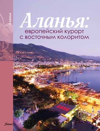 Аланья
Аланья:европейский курорт
с восточным колоритом
28
 