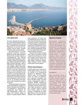 31
свою «изюминку». Это душа горо-
да, облюбленное место и туристов,
и местных жителей. Гору опоясыва-
ет древняя крепость, построенная
в 13 веке Алаадином Кейкубадом I,
правителем Сельджукского султа-
ната. Коракесион был переимено-
ван в зимнюю резиденцию Алайя.
В это же время была построена и
знаменитая Красная башня.
Насыщенная история оставила
свои следы в настоящем, поэтому
в окрестностях Аланьи есть много
мест, которые стоит посетить: анти-
чные города Селинус, Иотапе, Си-
едра, Лертес, Хамаксия, караван-
сарай Аларахан, мечети, церкви,
старые дома и многие другие.
Ритм настоящего
В любое время года в Аланье пос-
тоянно бурлит жизнь, и это выгод-
но отличает ее от большинства
курортов на побережье Среди-
земного моря. Это полноценный
город, где только по официаль-
ной статистике проживает уже
более 350 000 человек. Торговые
центры, гипермаркеты вроде по-
пулярного METRO, современные
медицинские центры, спортивные
площадки, яхтенная марина, мага-
зины, кафе, рестораны на любой
вкус, которые открыты круглый
год. В Аланье можно не только
отдыхать с комфортом, но и жить.
Иностранцы, в том числе русские,
образуют свои сообщества, кото-
Эхо прошлого
На месте современной Аланьи ког-
да-то была процветающая область
Киликия, которая во II тысячелетии
до н. э. входила в Хеттское царство.
Любопытно, что из этих мест про-
исходил апостол Павел, основав-
ший здесь христианские церкви.
Во втором веке до н.э. тут обо-
сновались греческие колонисты.
Довольно долгий период времени
Аланья была центром пиратов и
контрабандистов. При Римской
империи здесь базировался пират-
скийфлот,абазаносиларомантич-
ное название Коракесион. Позднее
Марк Антоний преподнес город и
прилегающие территории в каче-
стве подарка царице Клеопатре.
Предприимчивая царица вывозила
местные леса для строительства
флота, а самый популярный пляж
в Аланье до сих пор носит ее имя.
Считается, что на этом берегу про-
ходили свидания Марка Антония и
Клеопатры, а песок для пляжа при-
везли специально из Египта. Так это
или нет, но песчаный пляж Клео-
патра и сейчас выделяется на фоне
остальных.
Когдагородперешелподуправ-
ление Византийской империи, он
получил красивое имя Калонорос,
что переводится с греческого как
«прекрасная гора». Именно эта
гора, выпирающая в море и по-
хожая, если смотреть сверху, по
форме на сердце придает Аланье
Крепость Аланьи
Величественная внушительного
вида крепость возвышается над
гаванью и тянется на 8 км. Зубча-
тые стены были возведены сель-
джуками еще в 1221 году по указу
султана Ала-эд-дина Кейкубада.
В районе крепости в старых домах,
выполненных в традиционном ос-
манском стиле, до сих пор живут
местные жители — в основном,
выходцы из древних аланийских
родов. Здесь есть несколько ре-
сторанов, кафе, в мастерских изго-
тавливают традиционные сувени-
ры Аланьи — изящно украшенные
светильники из высушенных тыкв.
Сегодня это единственная сохра-
нившаяся сельджукская крепость
в мире. Строительство этого мощ-
ного сооружения длилось 12 лет.
Как добраться:
Вход в замок Ичкале платный, но
большую часть крепости можно
осмотреть бесплатно. Дорога к
замку очень узкая, машины еле
расходятся. Пешеходная прогул-
ка на вершину холма занимает
приблизительно 1 час, однако
лучше воспользоваться долму-
шем «Kale», который отходит от
пещеры Дамлаташ каждые полча-
са. А возвращаться стоит пешком,
делая остановки в кафе и любуясь
потрясающими видами.
 